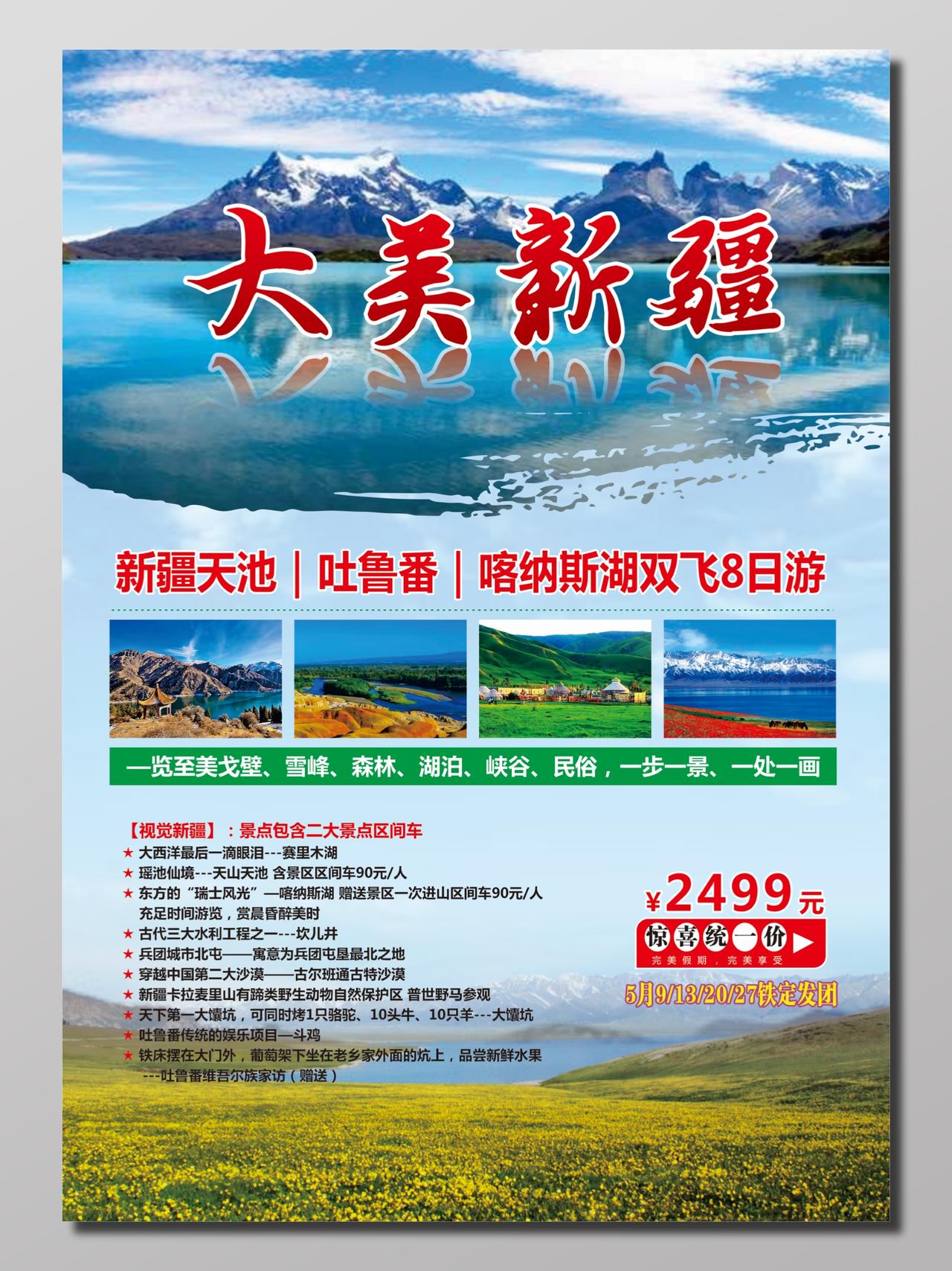大美新疆旅游景点双飞8日游宣传单