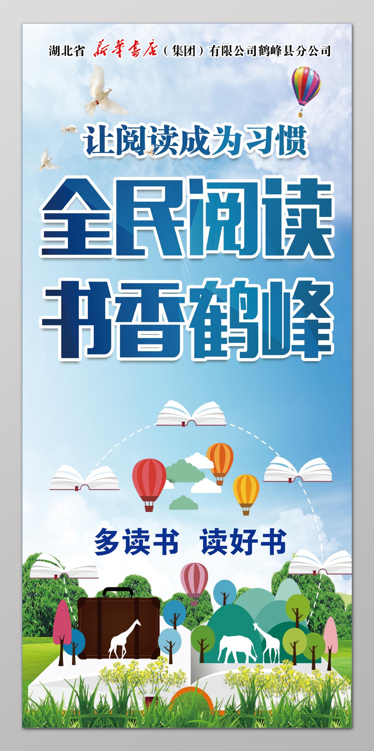 全民阅读书香鹤峰读书海报设计