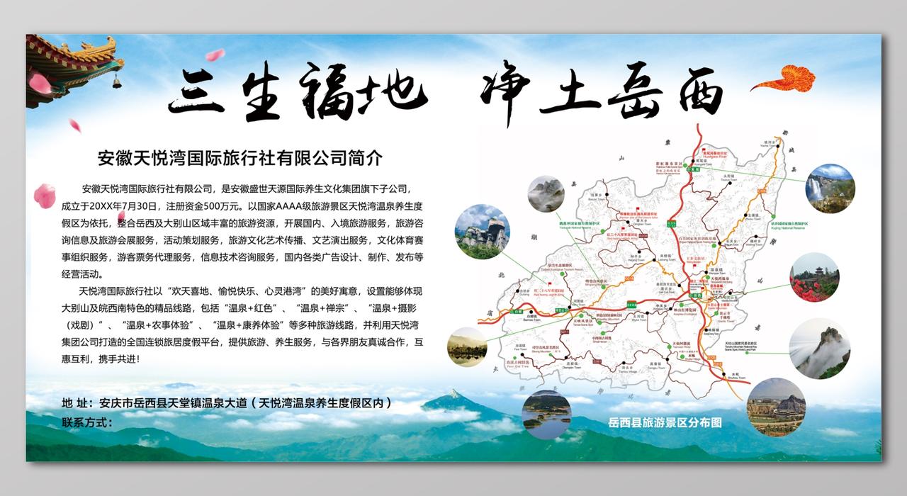 三生福地净土岳西安徽天悦湾国际旅行社展板设计