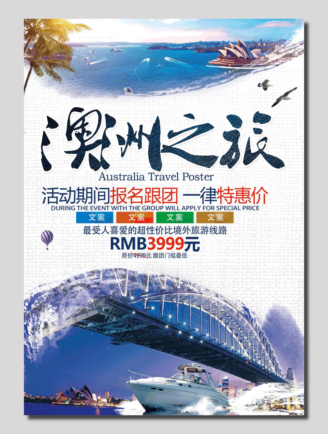 澳洲之旅旅游团海报