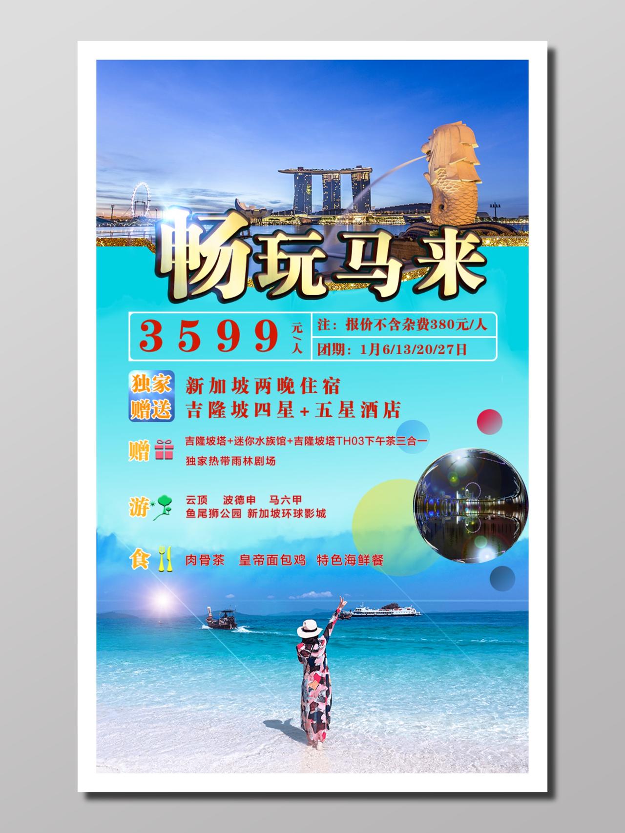 旅游新马泰旅游宣传畅玩马泰旅游安排线路设置旅游项目海报设计