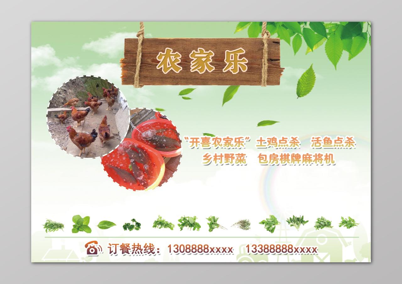 绿色天空清新附近旅游农家乐餐饮宣传名片海报