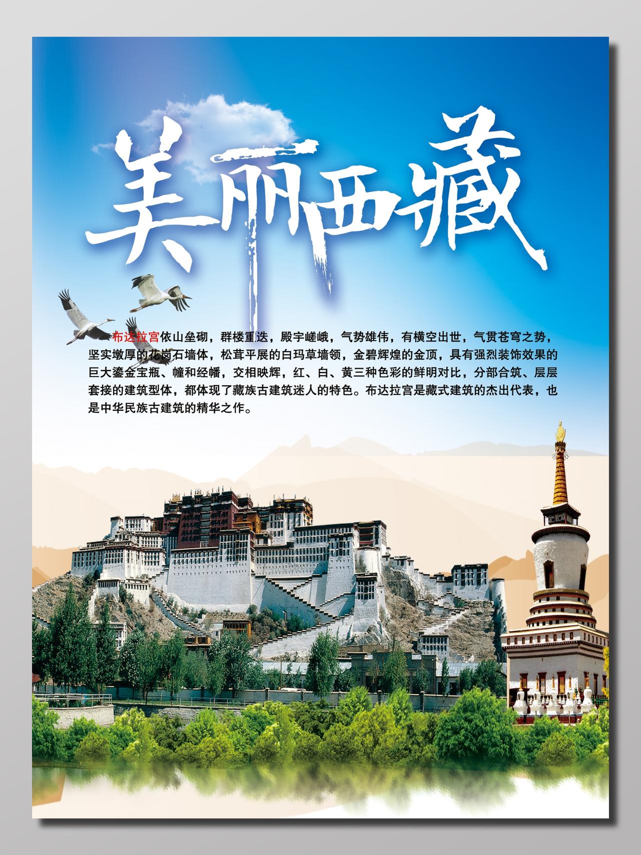 美丽西藏旅游蓝绿清爽宣传海报