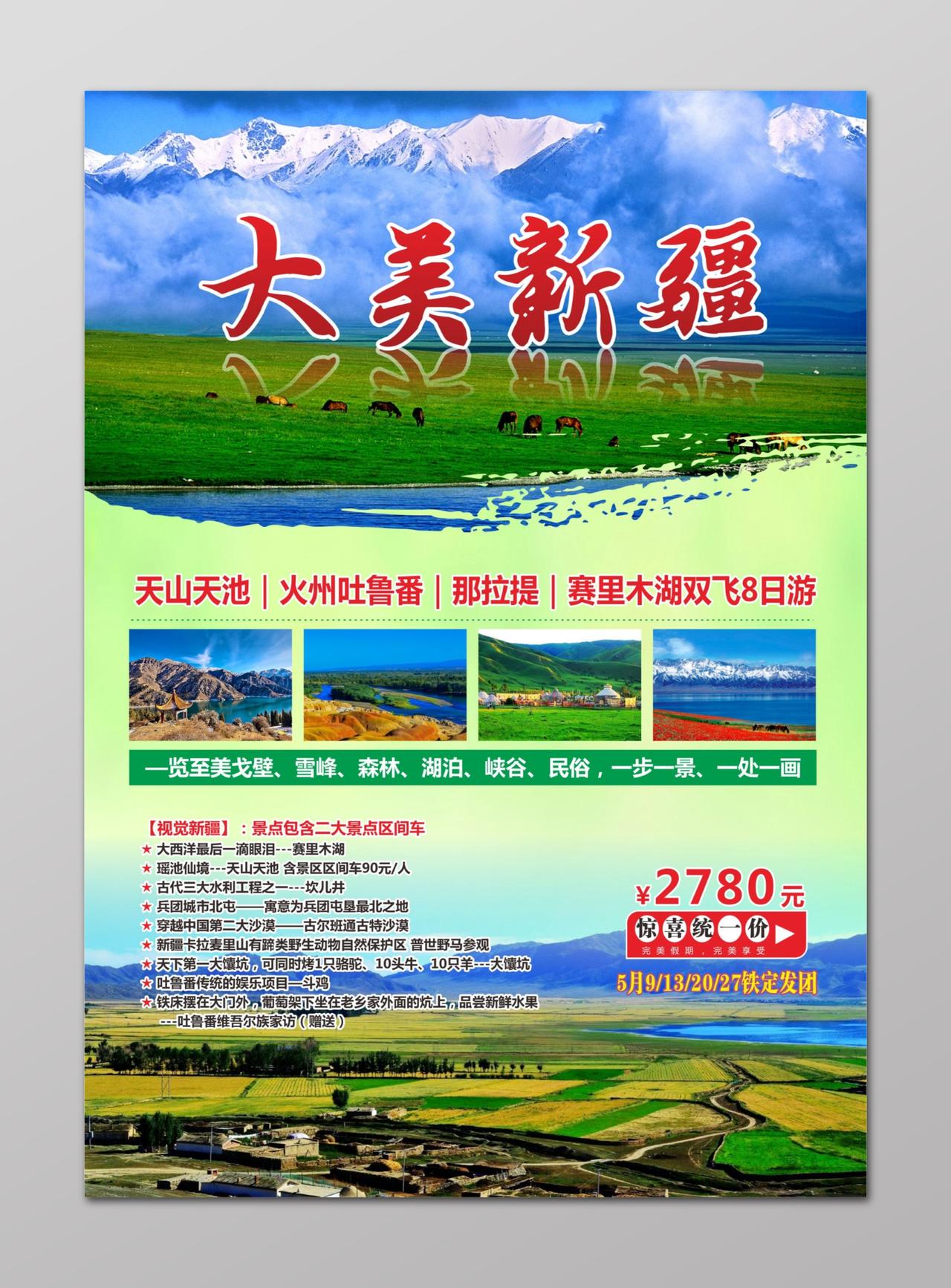 新疆旅游宣传海报大美新疆