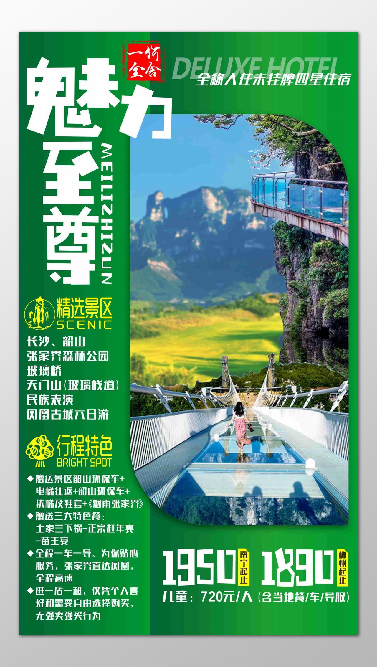 长沙旅游精选景区玻璃桥天门山民族表演凤凰古城海报模板