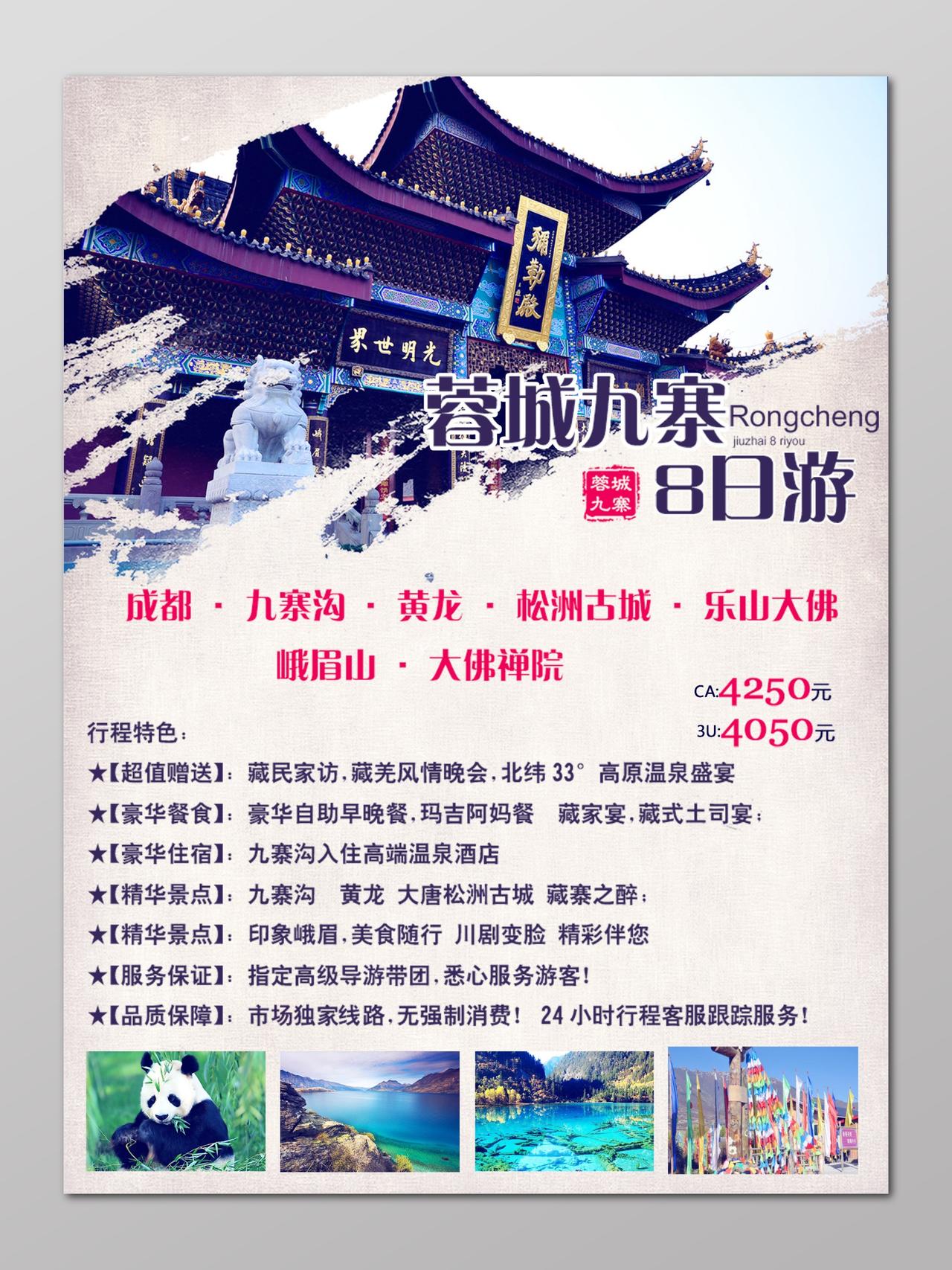 成都九寨沟旅游四川蓉城旅游行程宣传海报设计