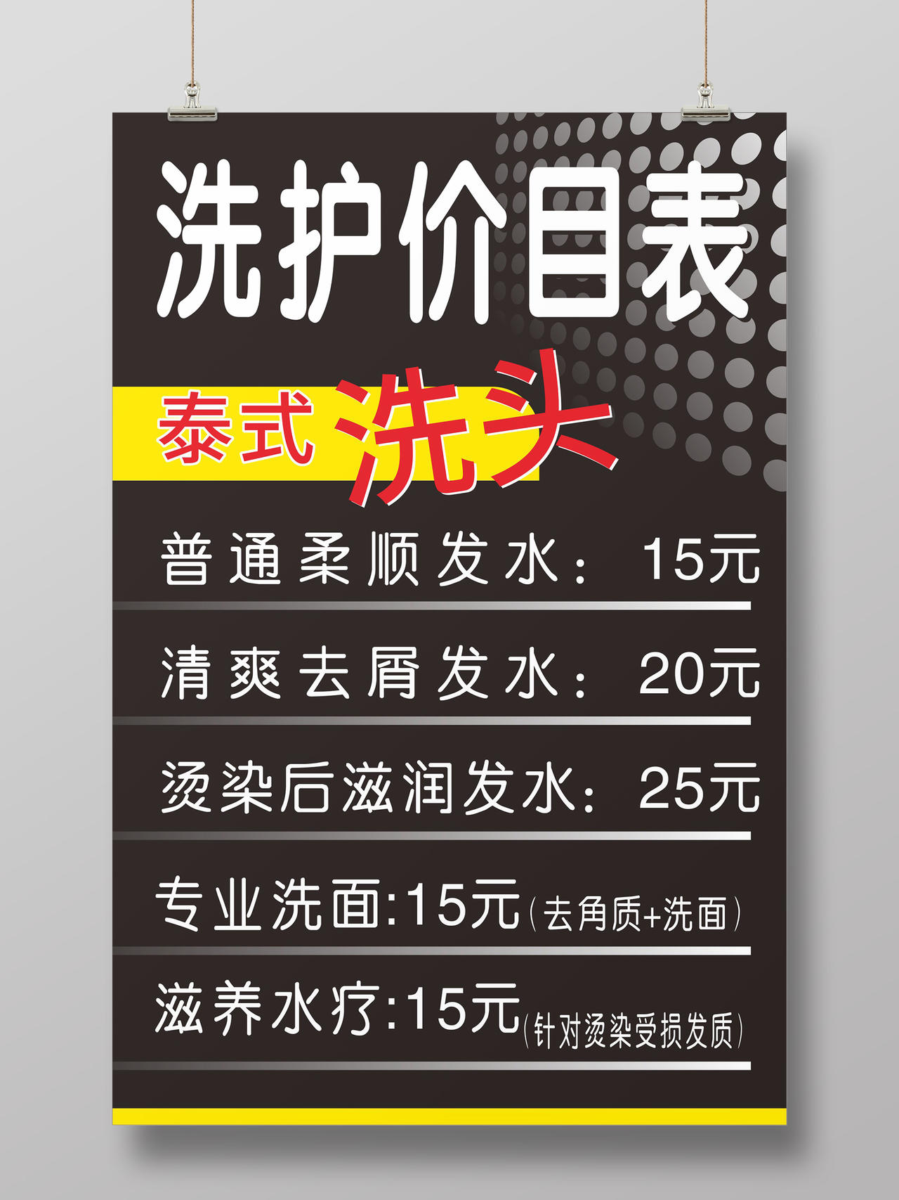 高端简洁美发发廊洗护价目表海报