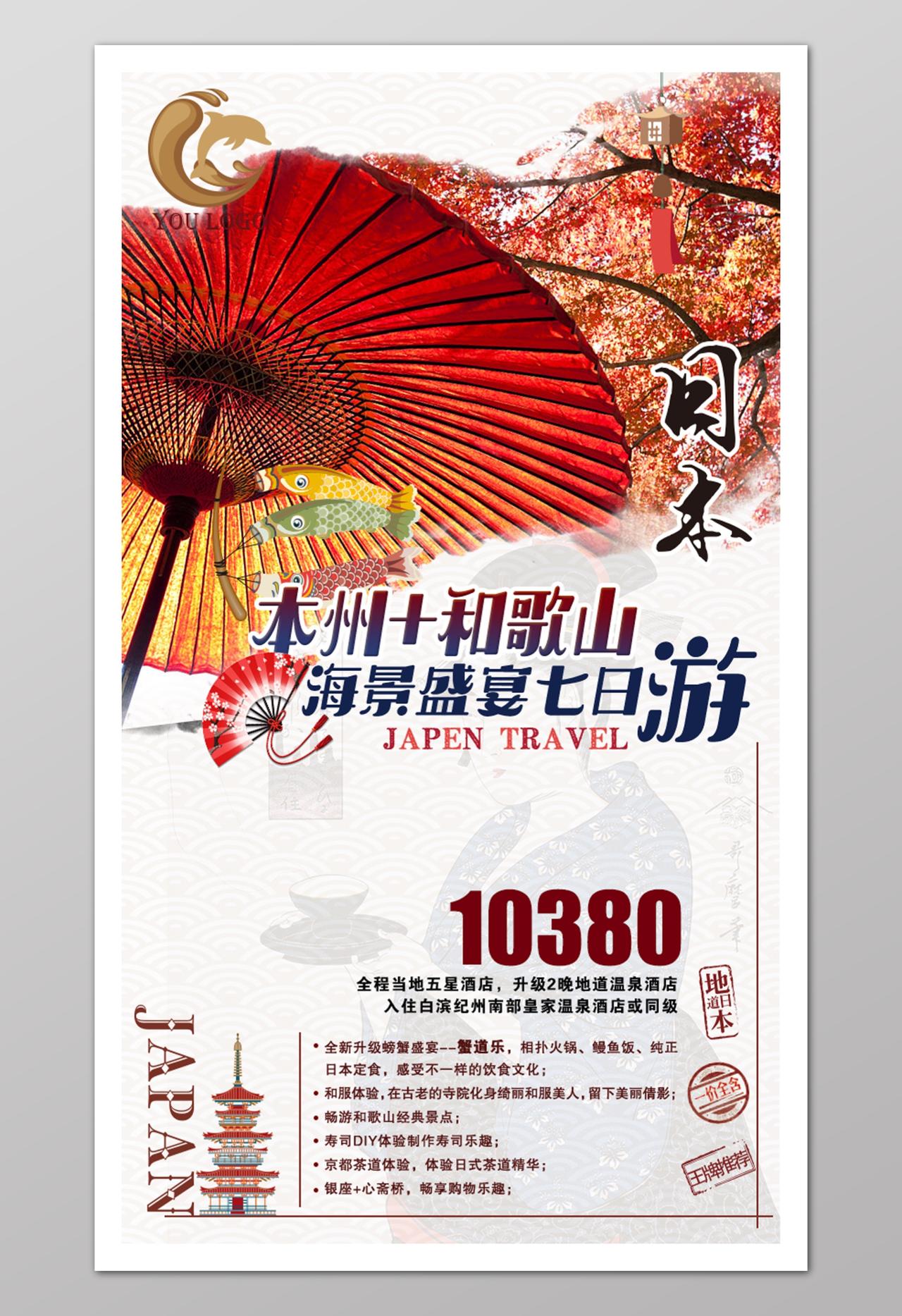 日本和歌山东京旅游海报