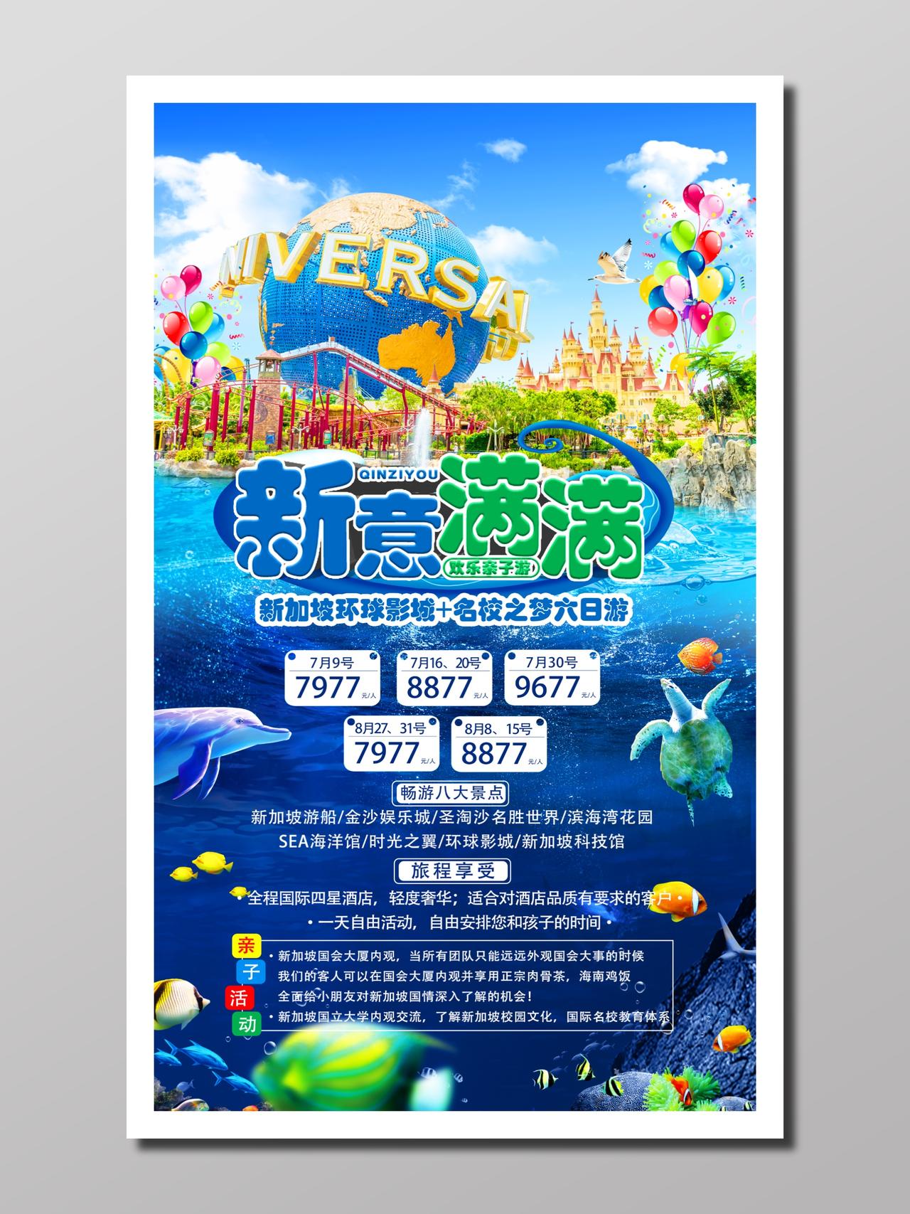 旅游新加坡旅行蓝色梦幻欢乐行程安排游学亲子活动海报设计