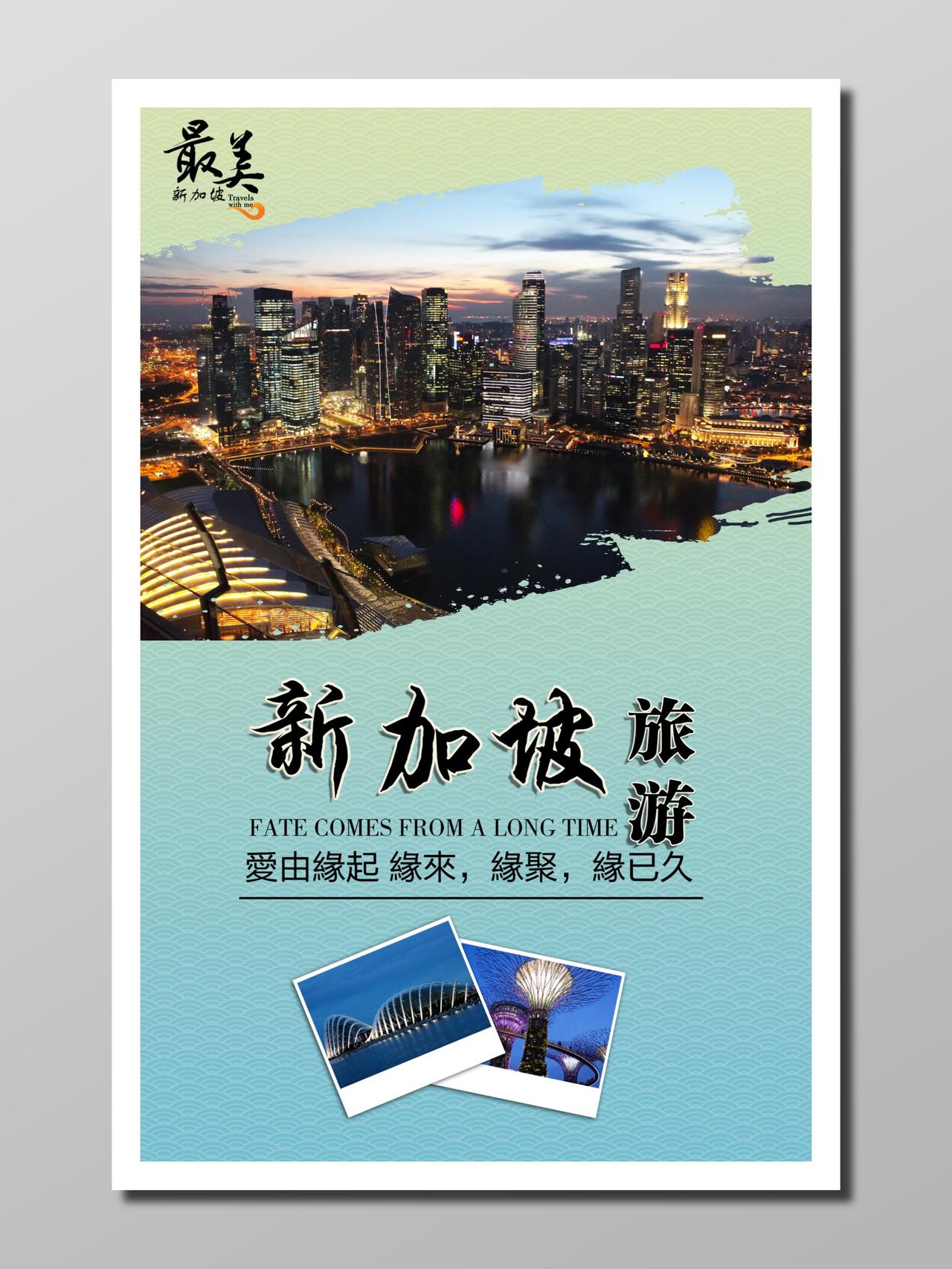 旅游新加坡旅行青色高度浪漫唯美最美新加坡缘聚城市宣传海报设计