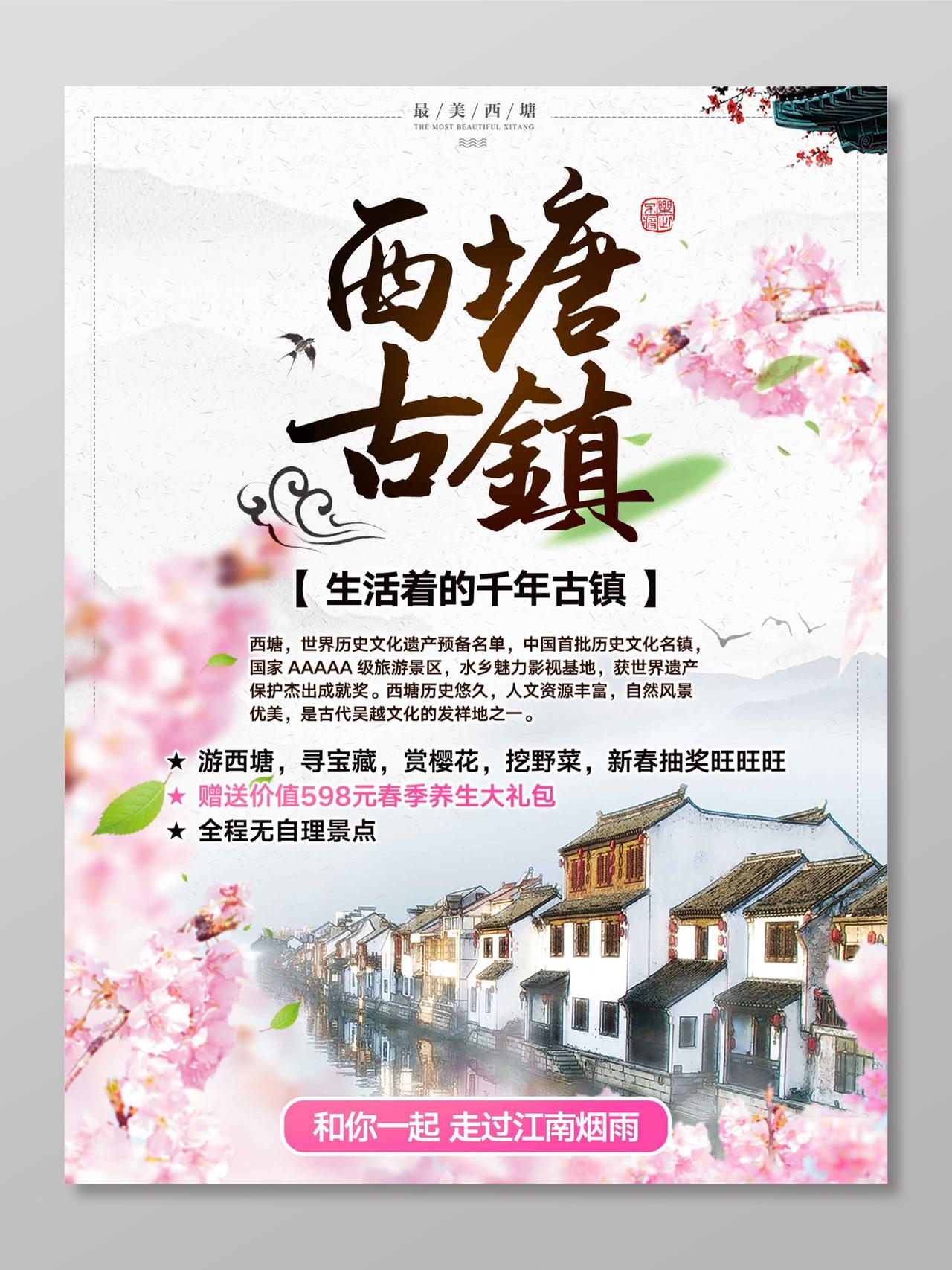 西塘古镇旅游海报设计