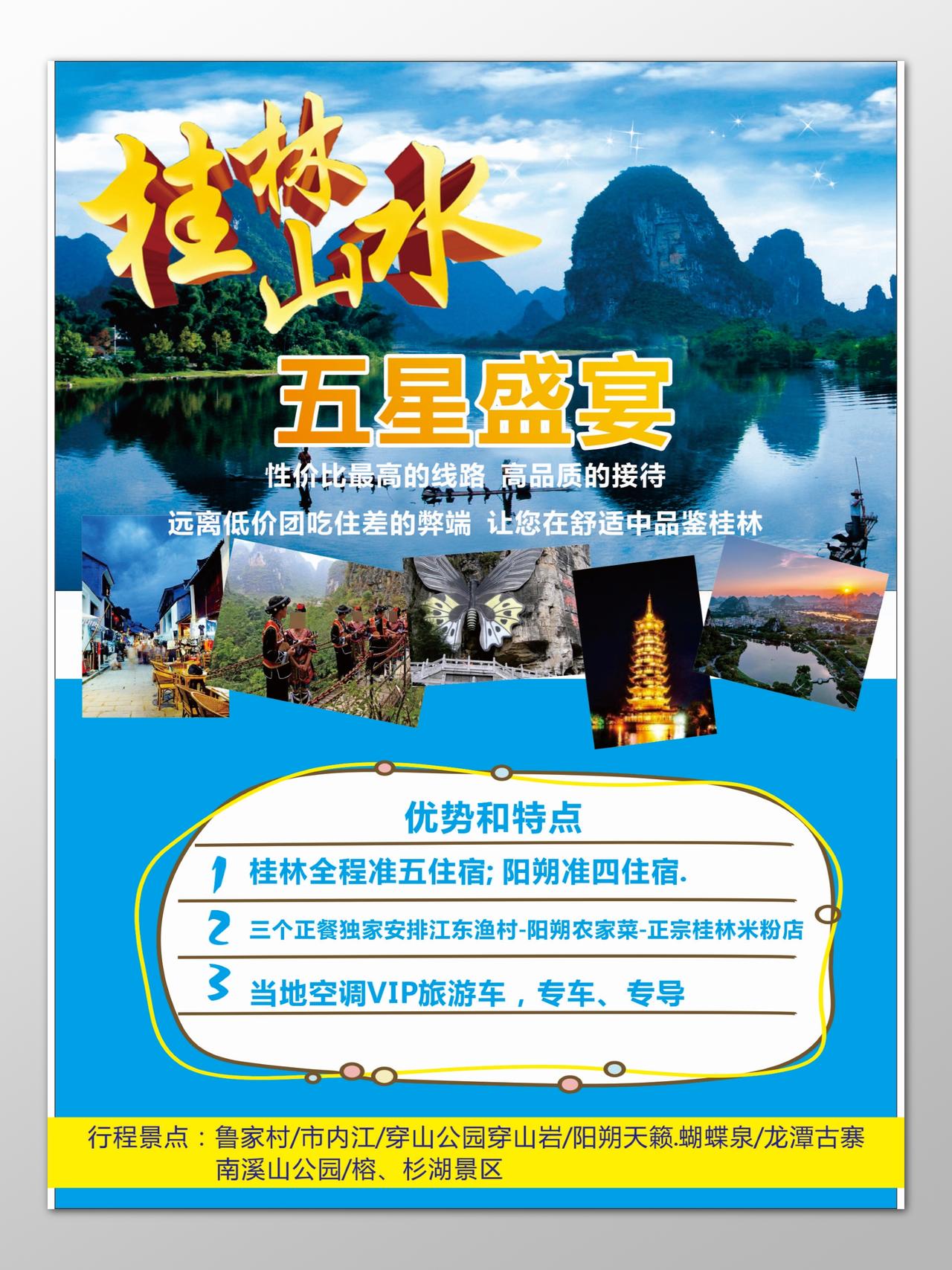 桂林旅游五星盛宴性价比高品质高优势特点海报模板