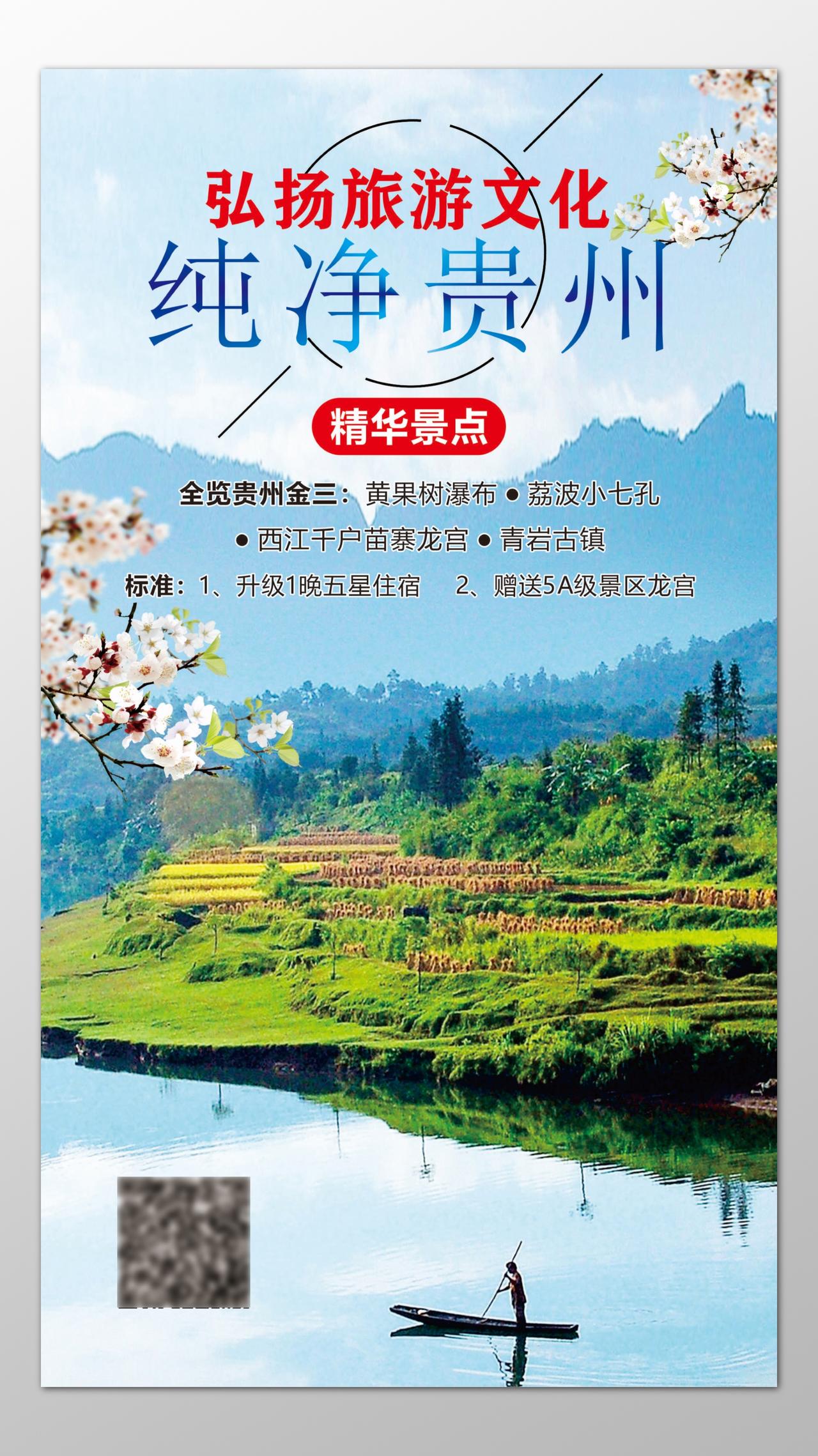 贵州旅游精华景点黄果树瀑布五星级住宿青岩古镇海报模板