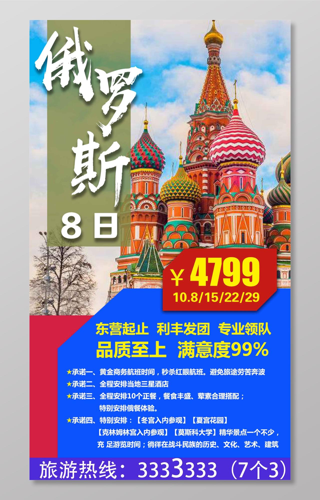 俄罗斯8日游旅游海报