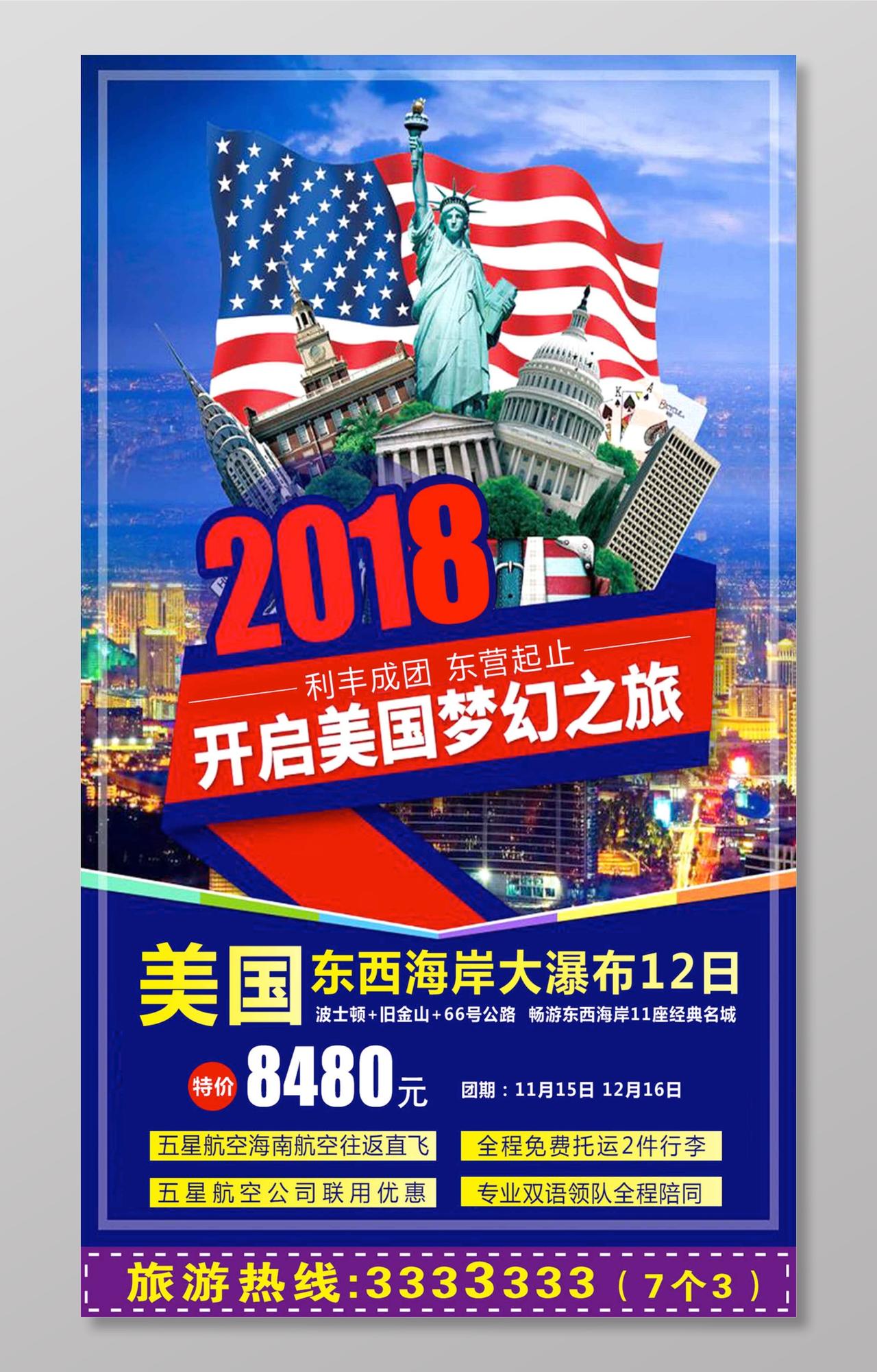 美国梦幻之旅旅游海报