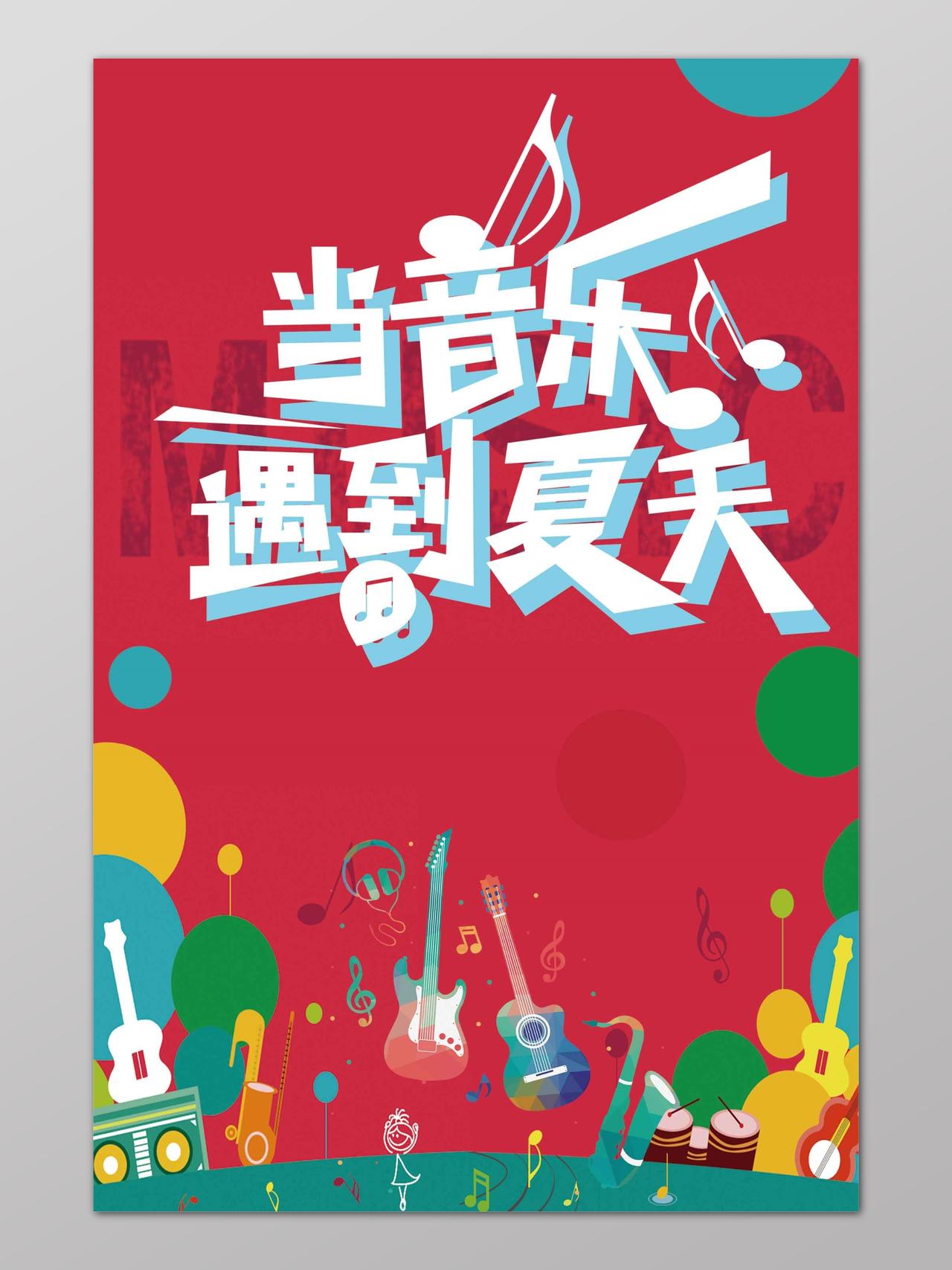 音乐节红色喜庆宣传广告海报模板