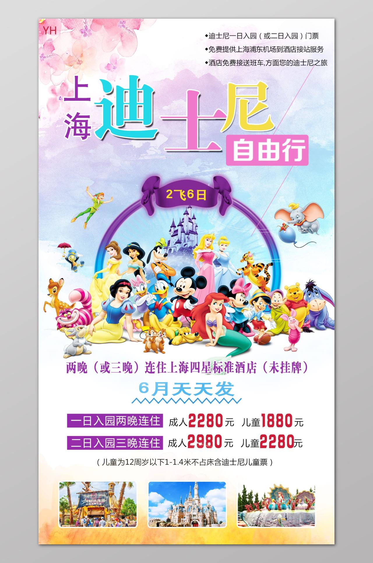上海旅游上海印象迪士尼乐意广告海报宣传设计