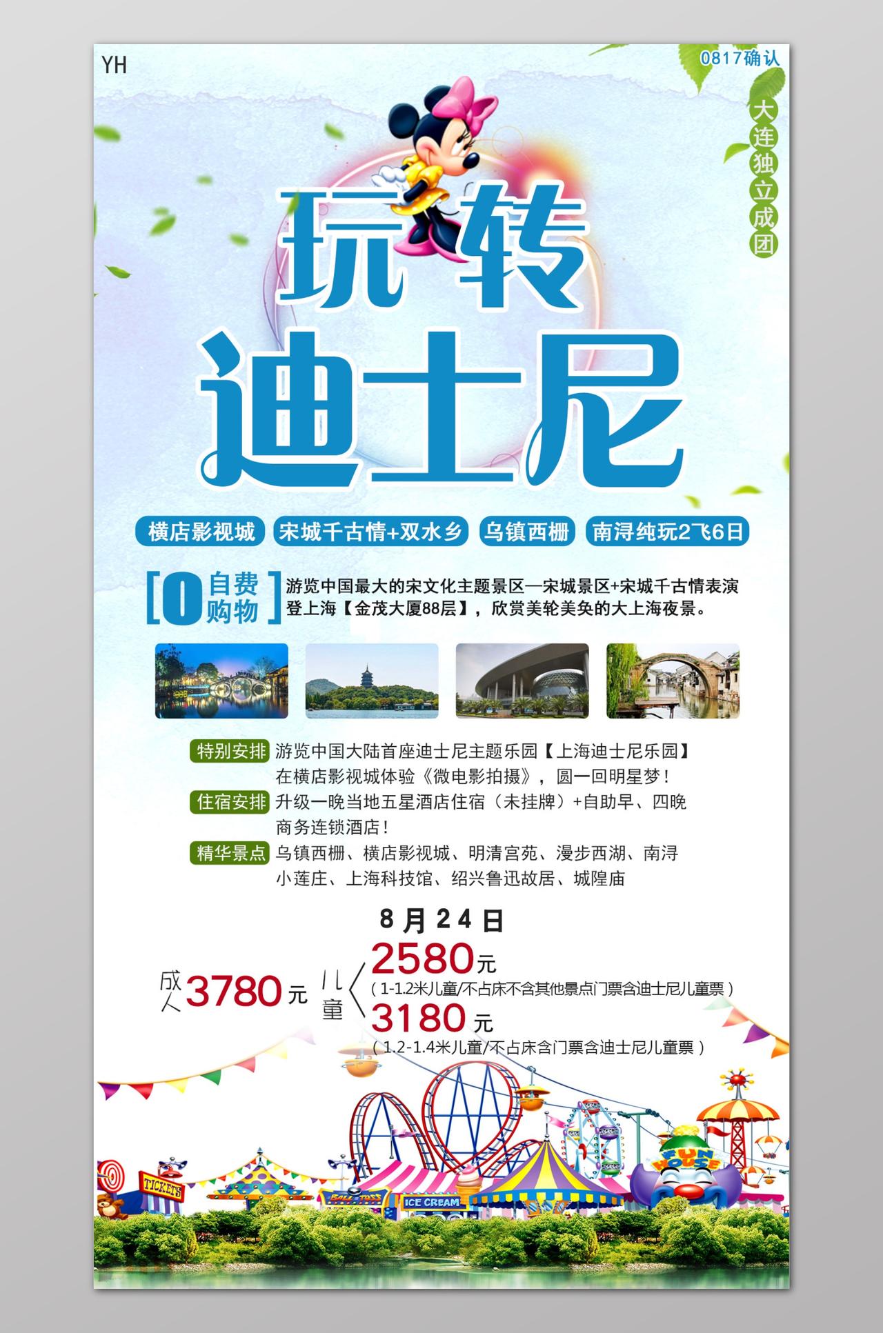 上海旅游上海印象玩转迪士尼宣传海报设计