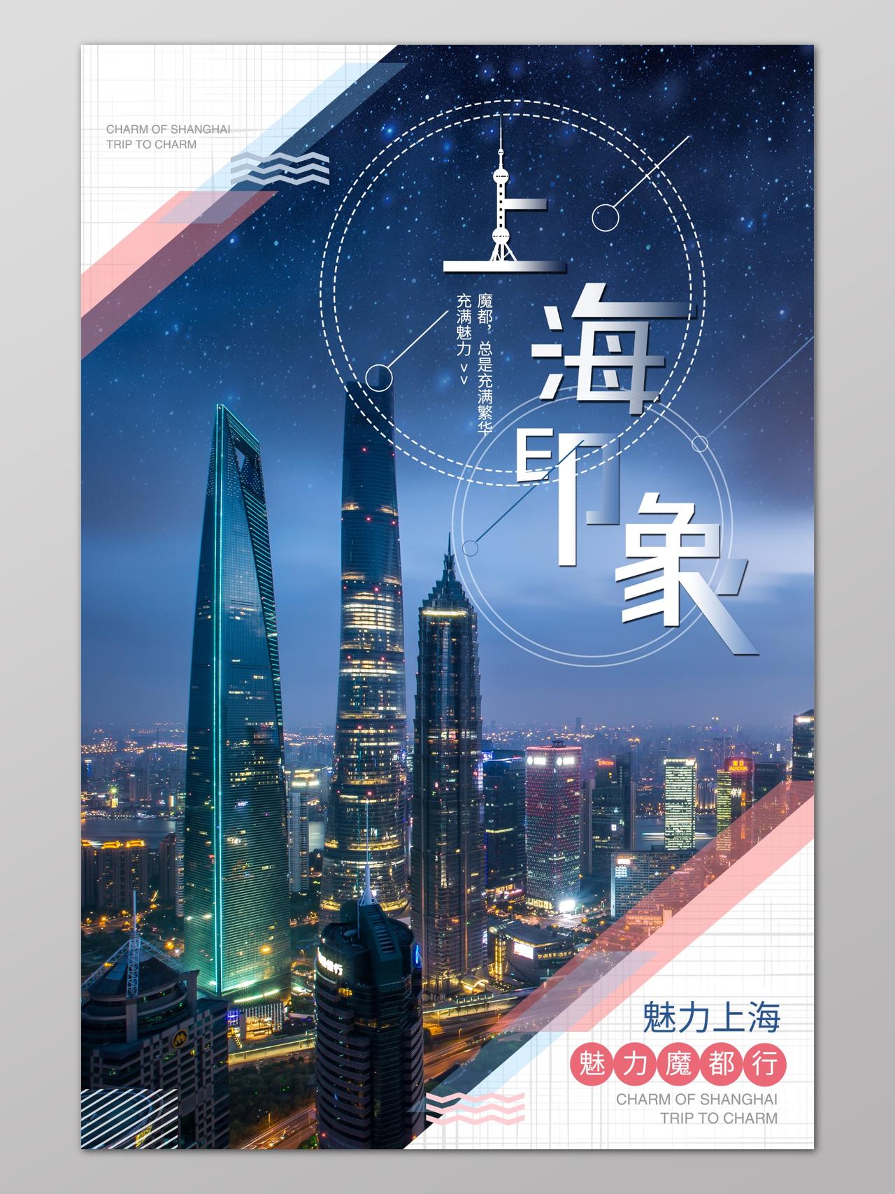 上海旅游上海印象广告海报设计宣传海报