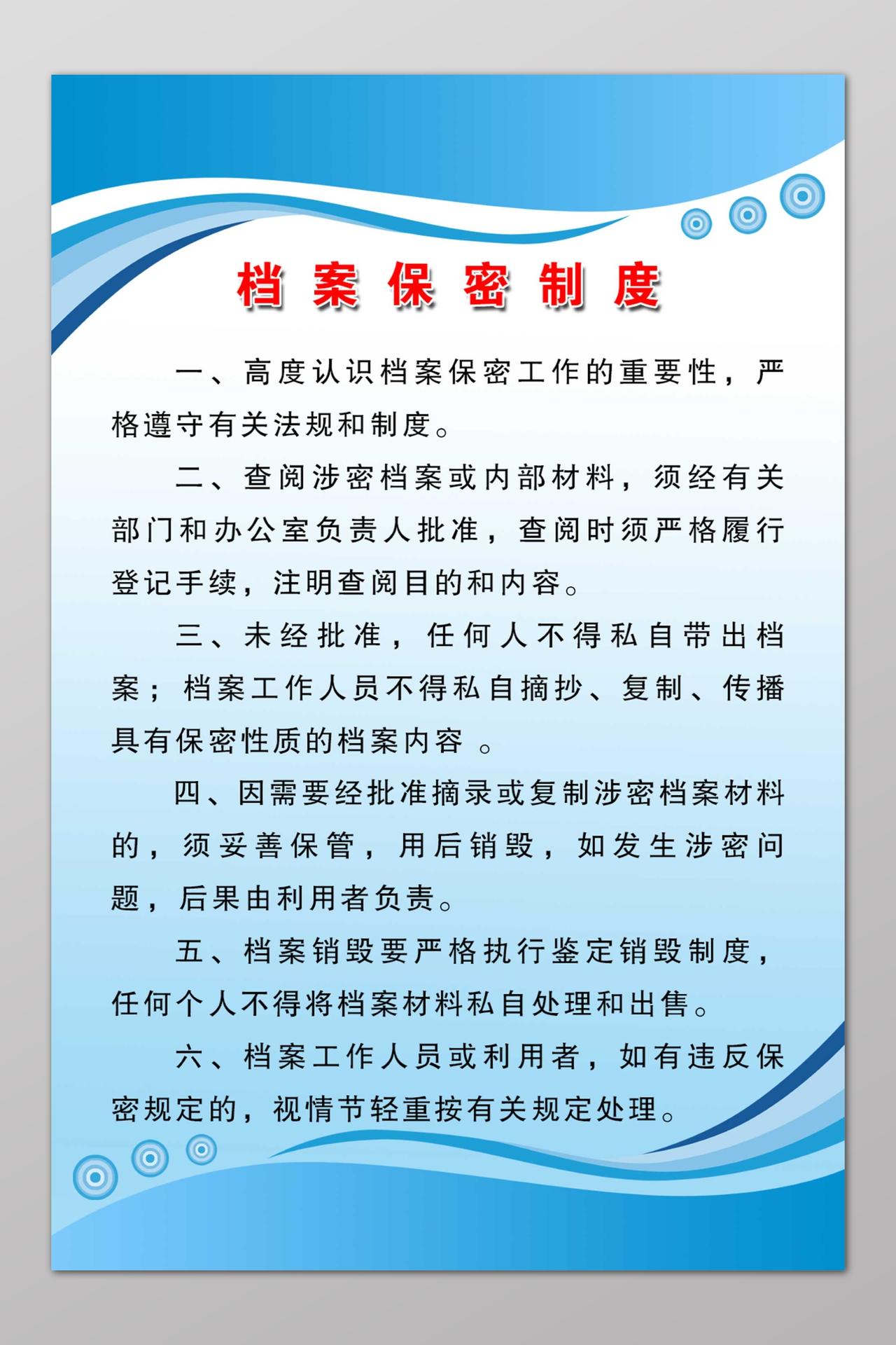 工作管理制度公司工作制度档案保密制度简单蓝色波纹制度牌