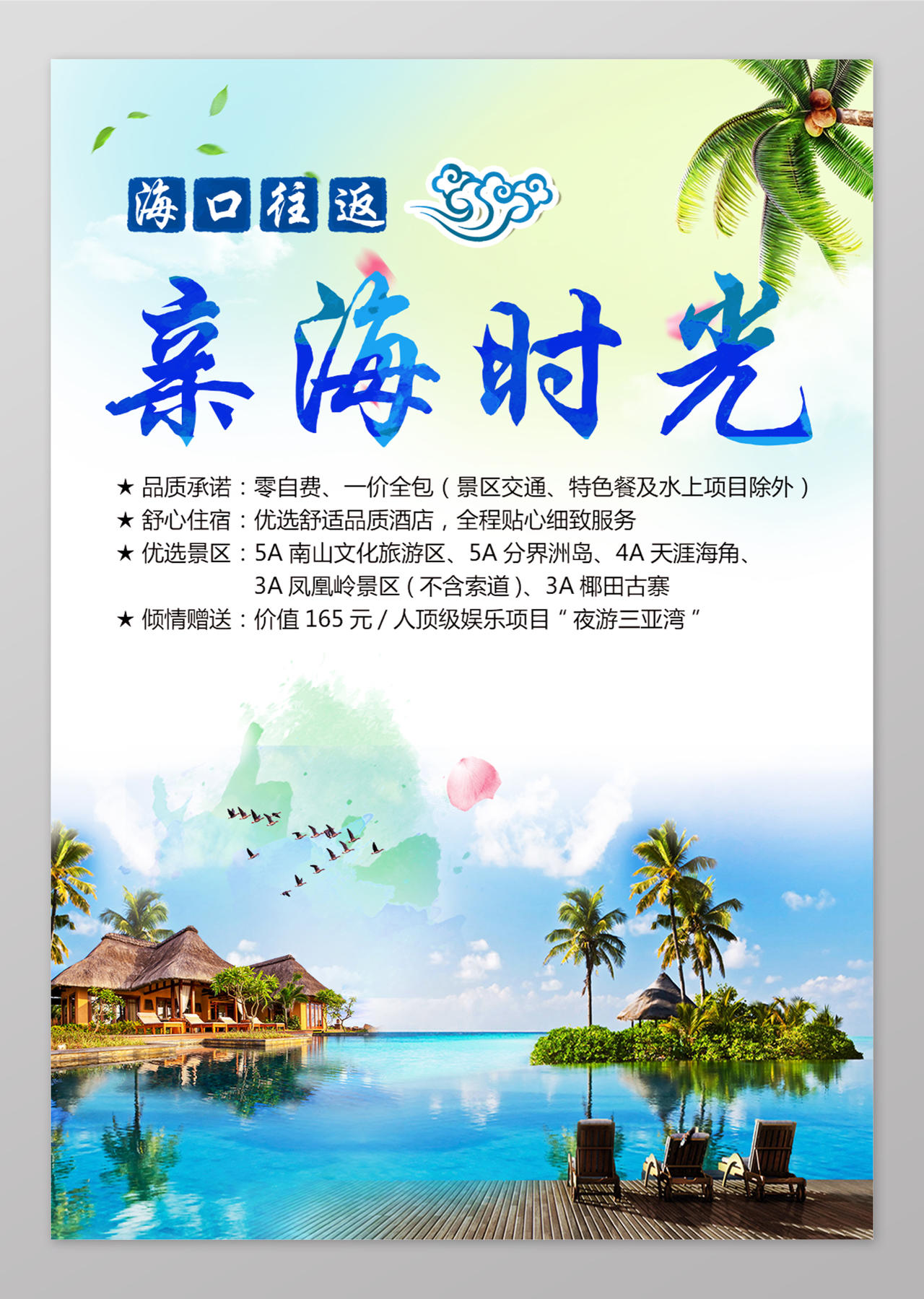 海南海口旅游宣传促销海报