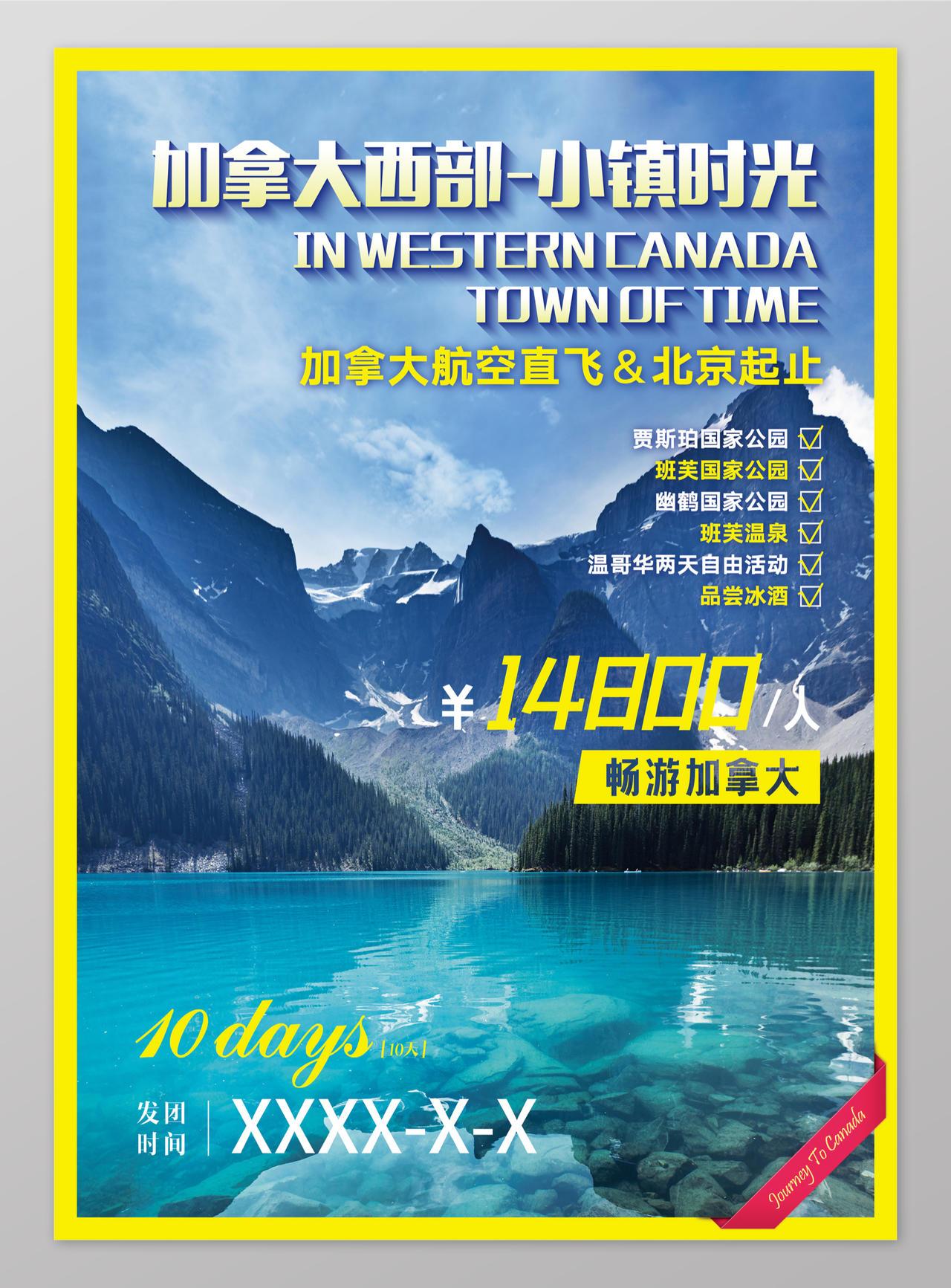 简约畅游加拿大旅游海报