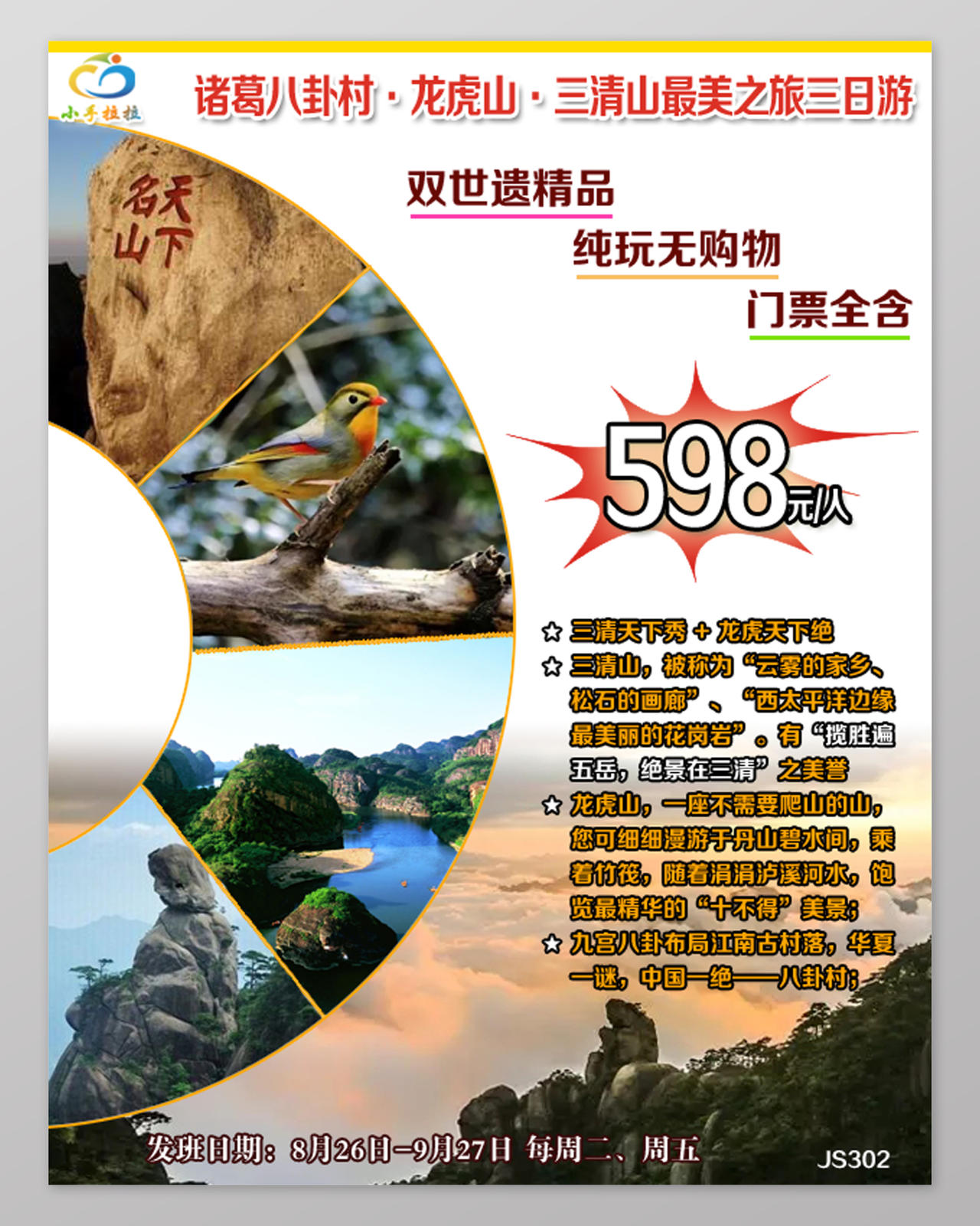 最美三清山旅游宣传海报