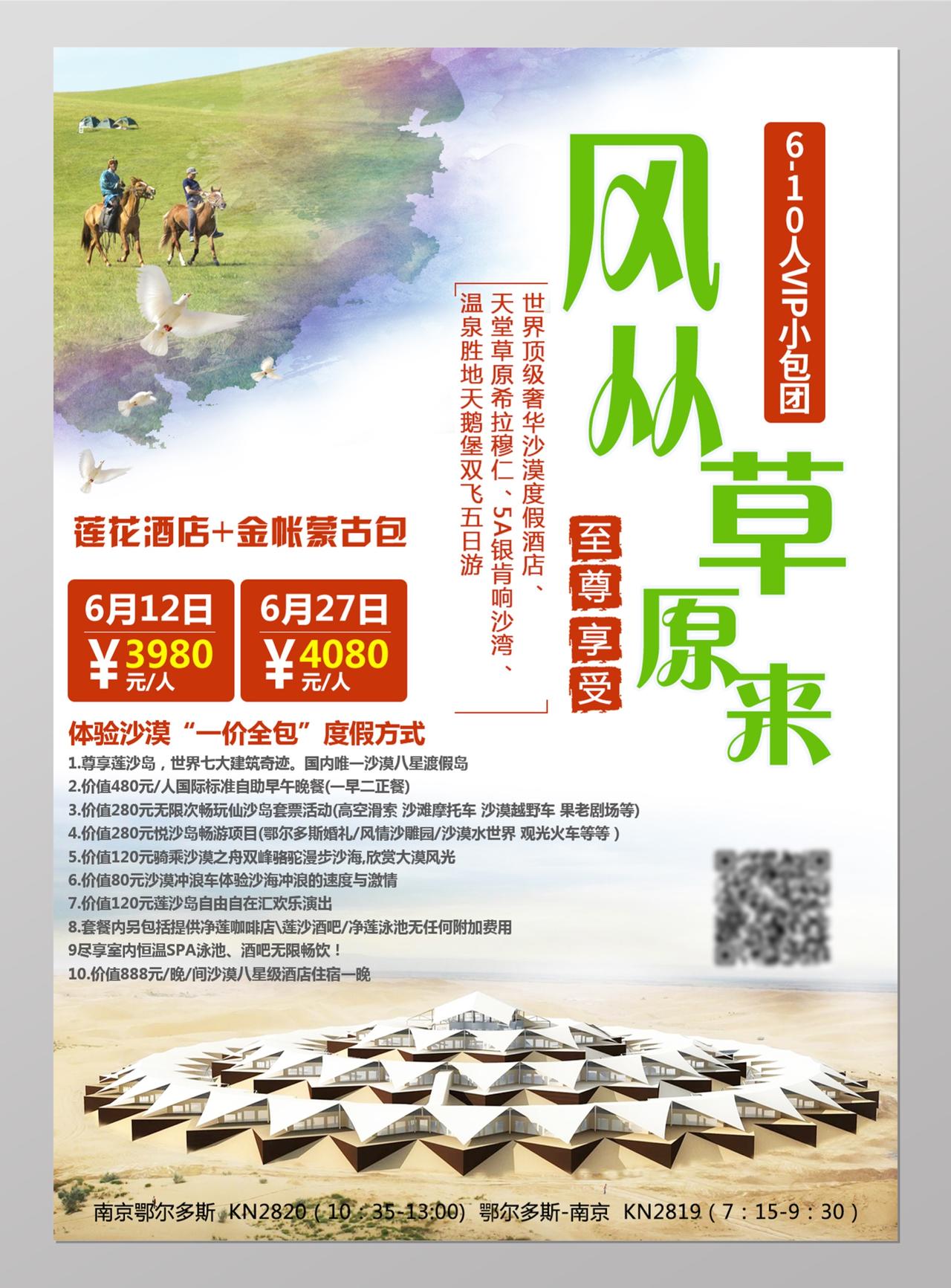 内蒙古大草原旅游促销海报