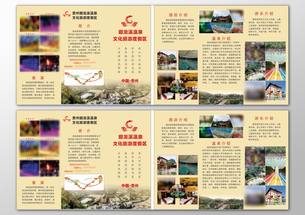 温泉贵州旅游文化度假区简介表演宣传册