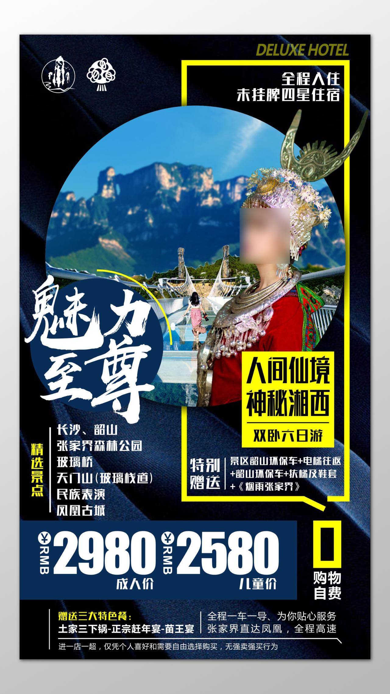湘西旅游长沙韶山张家界玻璃桥民族表演海报模板