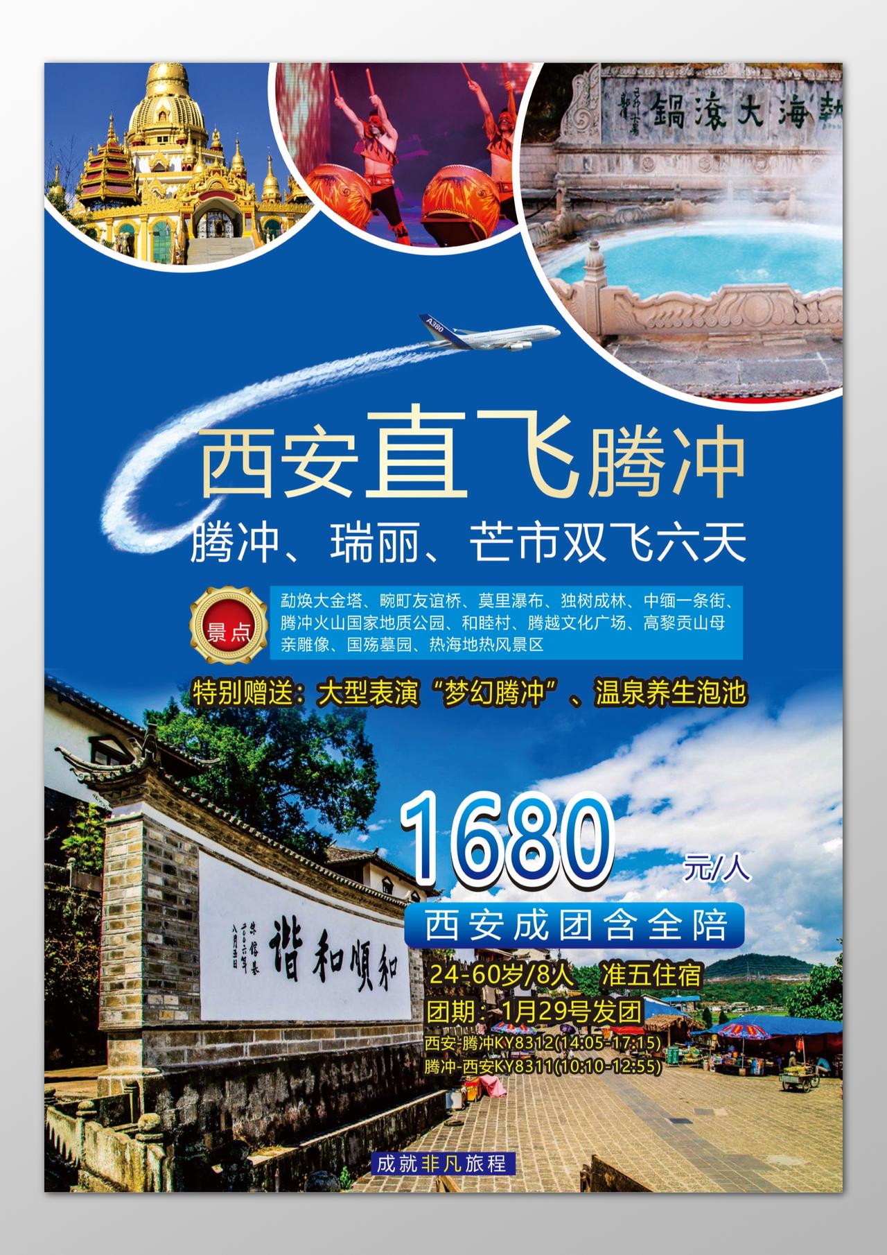 西安旅游腾冲瑞丽芒市风景区参观空气清新海报模板