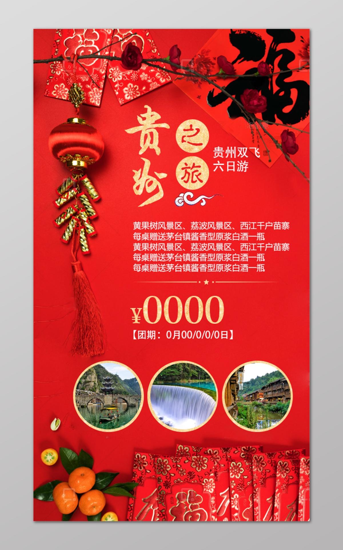 红色喜庆福贵州旅游风景区宣传单