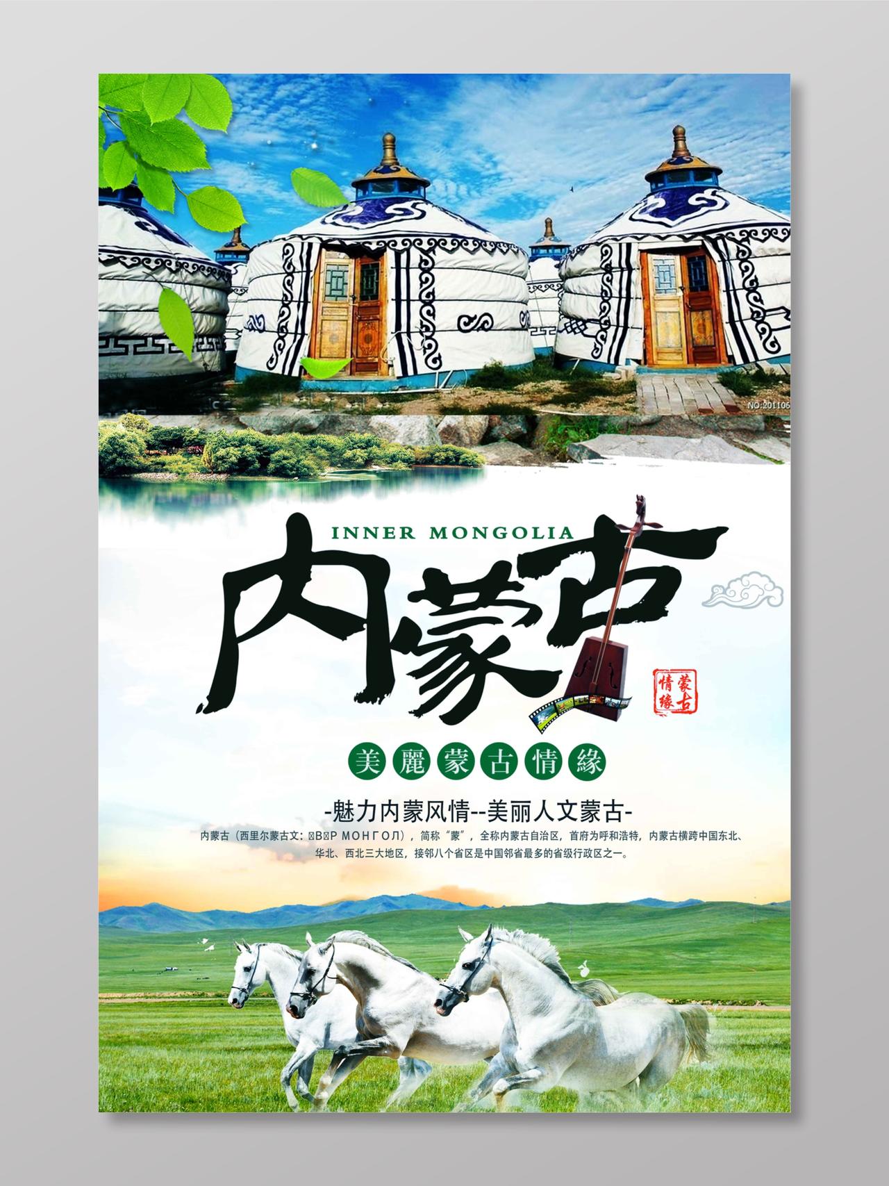 内蒙古草原生态游宣传海报