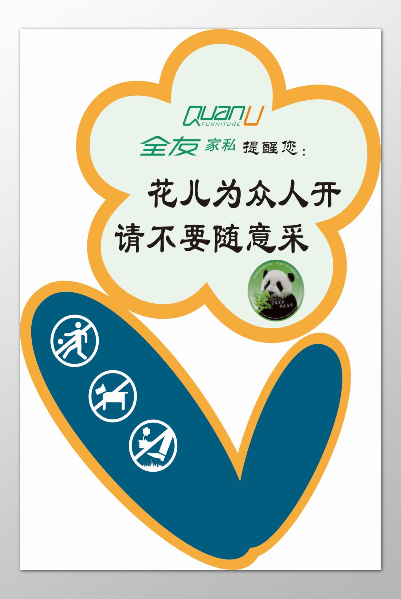 花草牌爱护花草标示牌花为众人开熊猫可爱标语牌