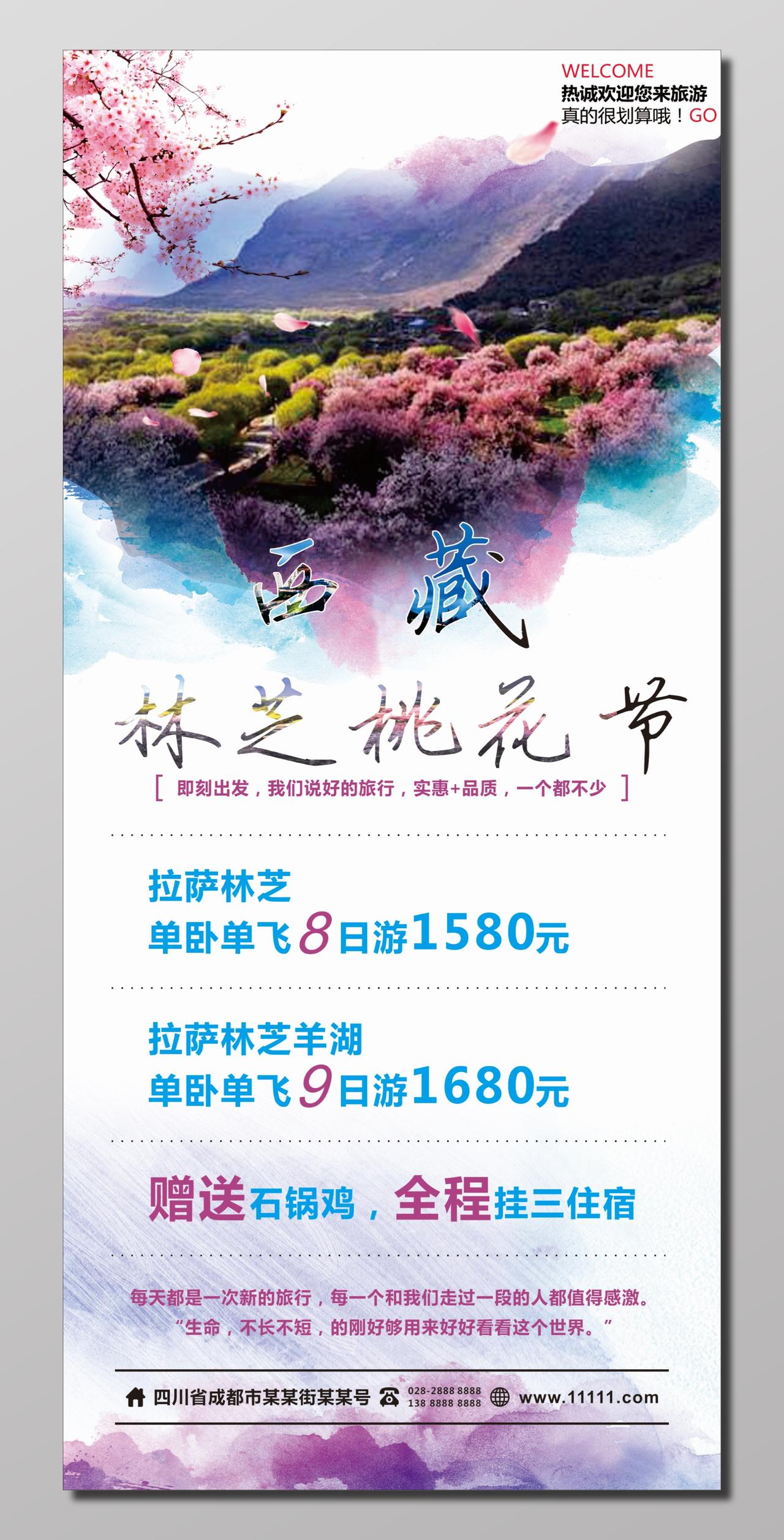 西藏林芝桃花节旅游宣传海报