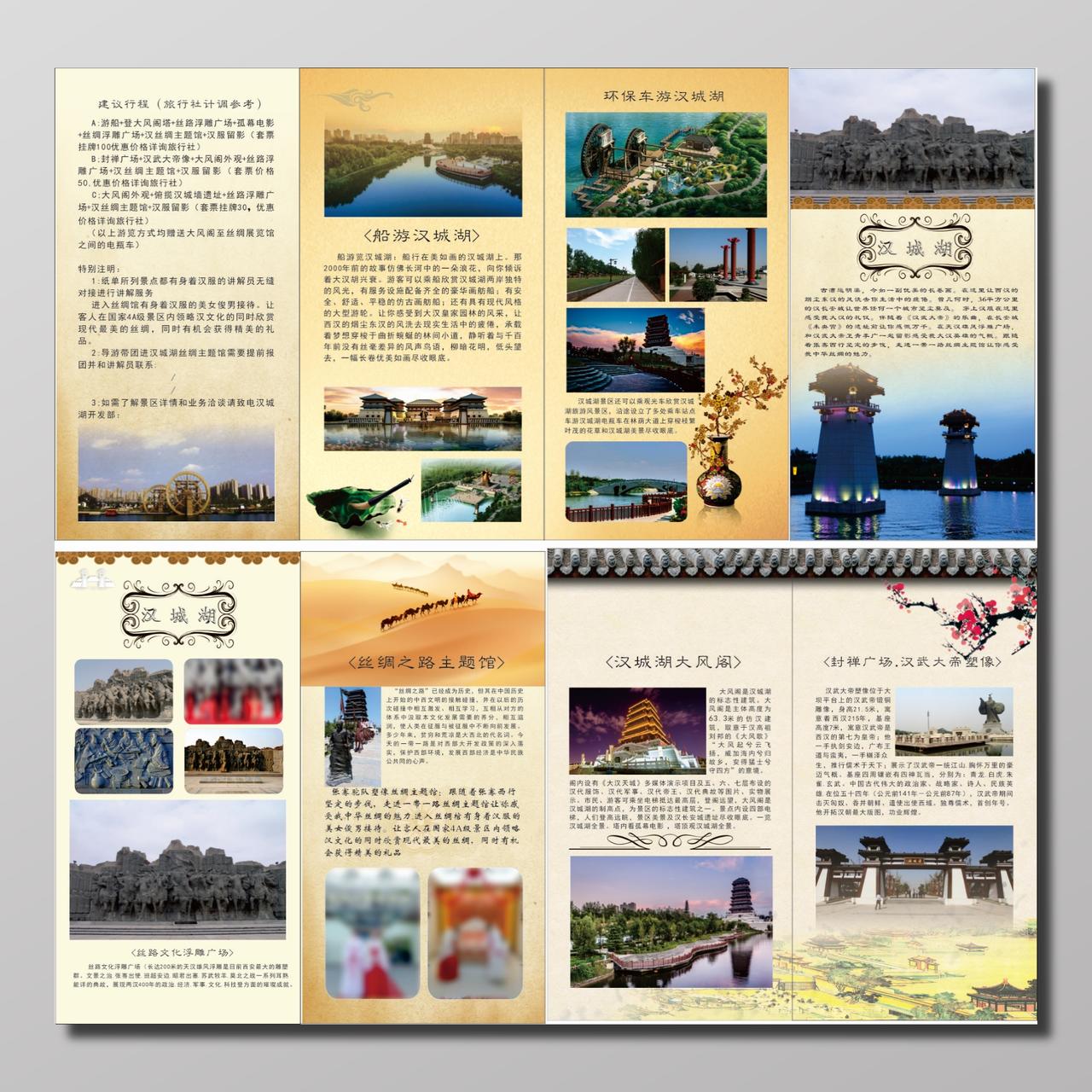 西安汉城湖丝绸之路行程景点介绍宣传单