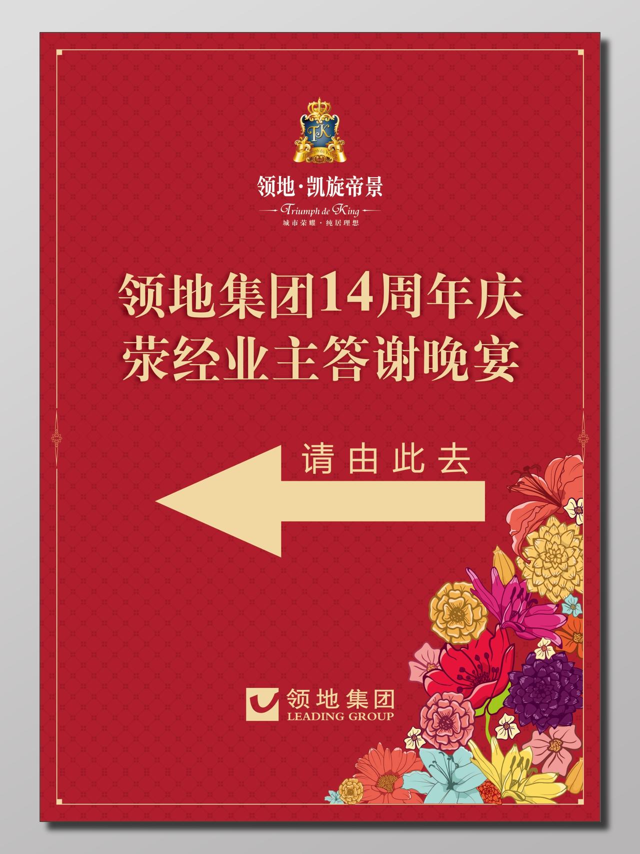 红色喜庆花卉装饰房地产集团年庆晚宴指示牌