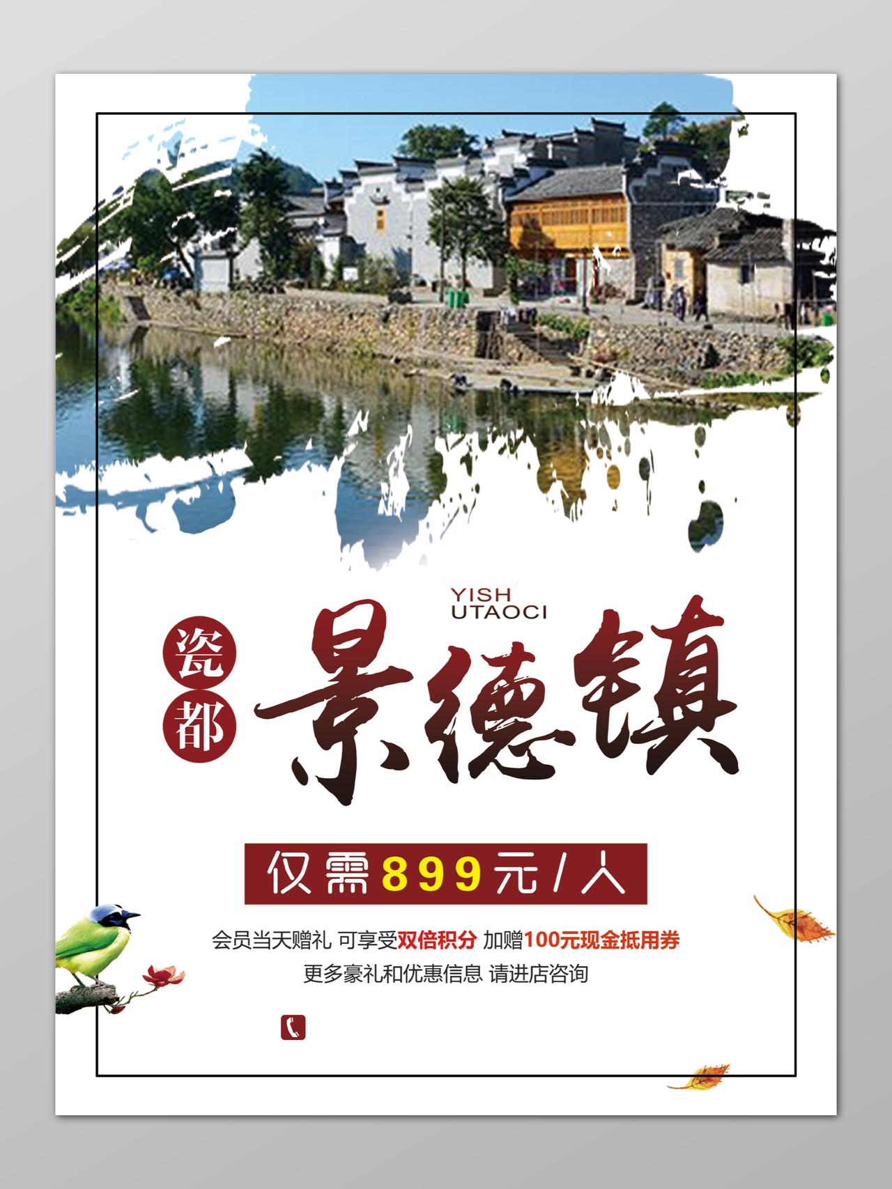 南昌江西南昌旅游景德镇瓷都白色宣传海报模板