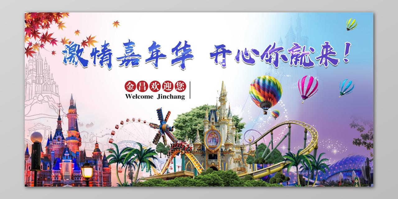 旅游激情嘉年华开心你就来热气球童趣彩色宣传海报模板