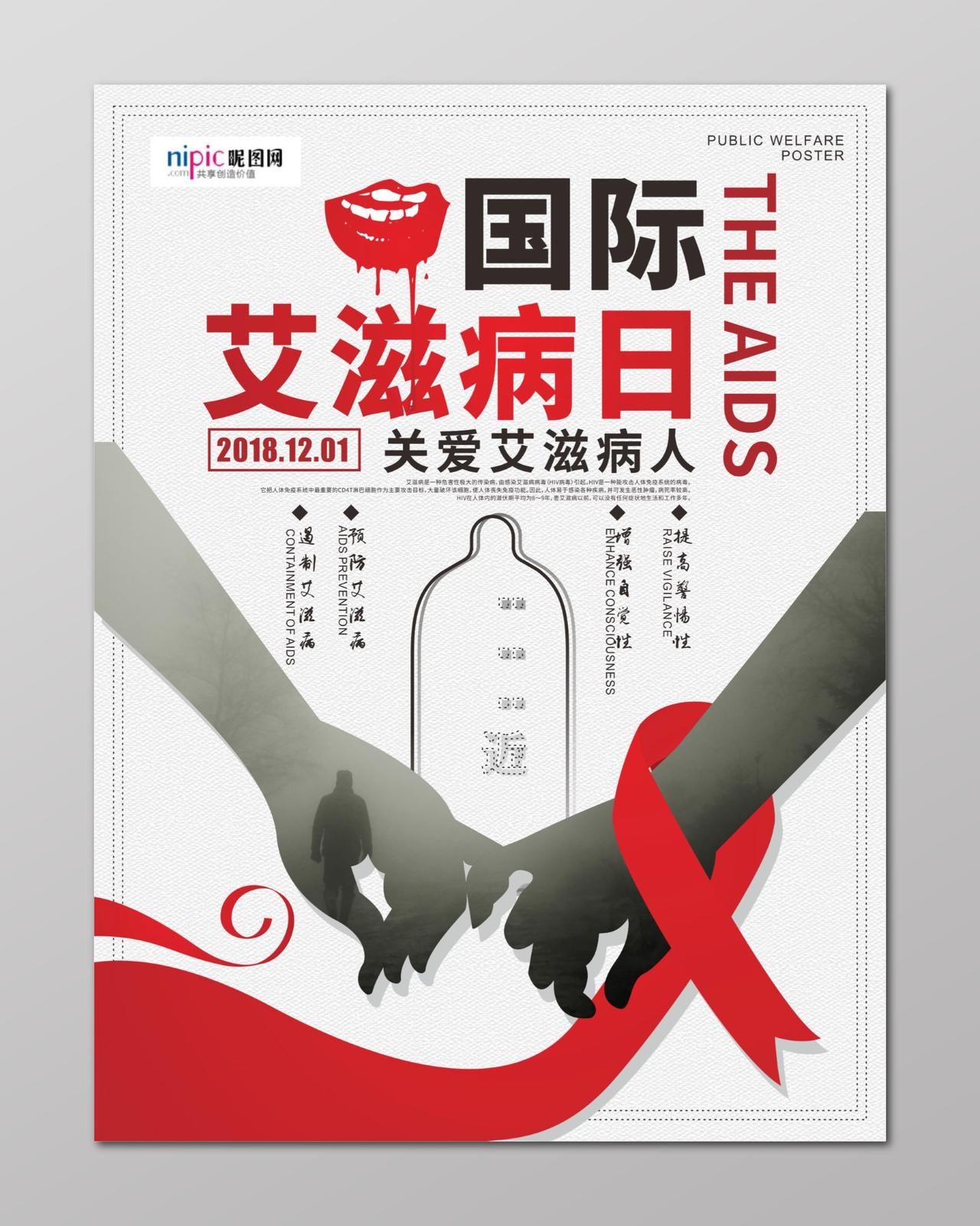 艾滋公益宣传海报关爱艾滋病人