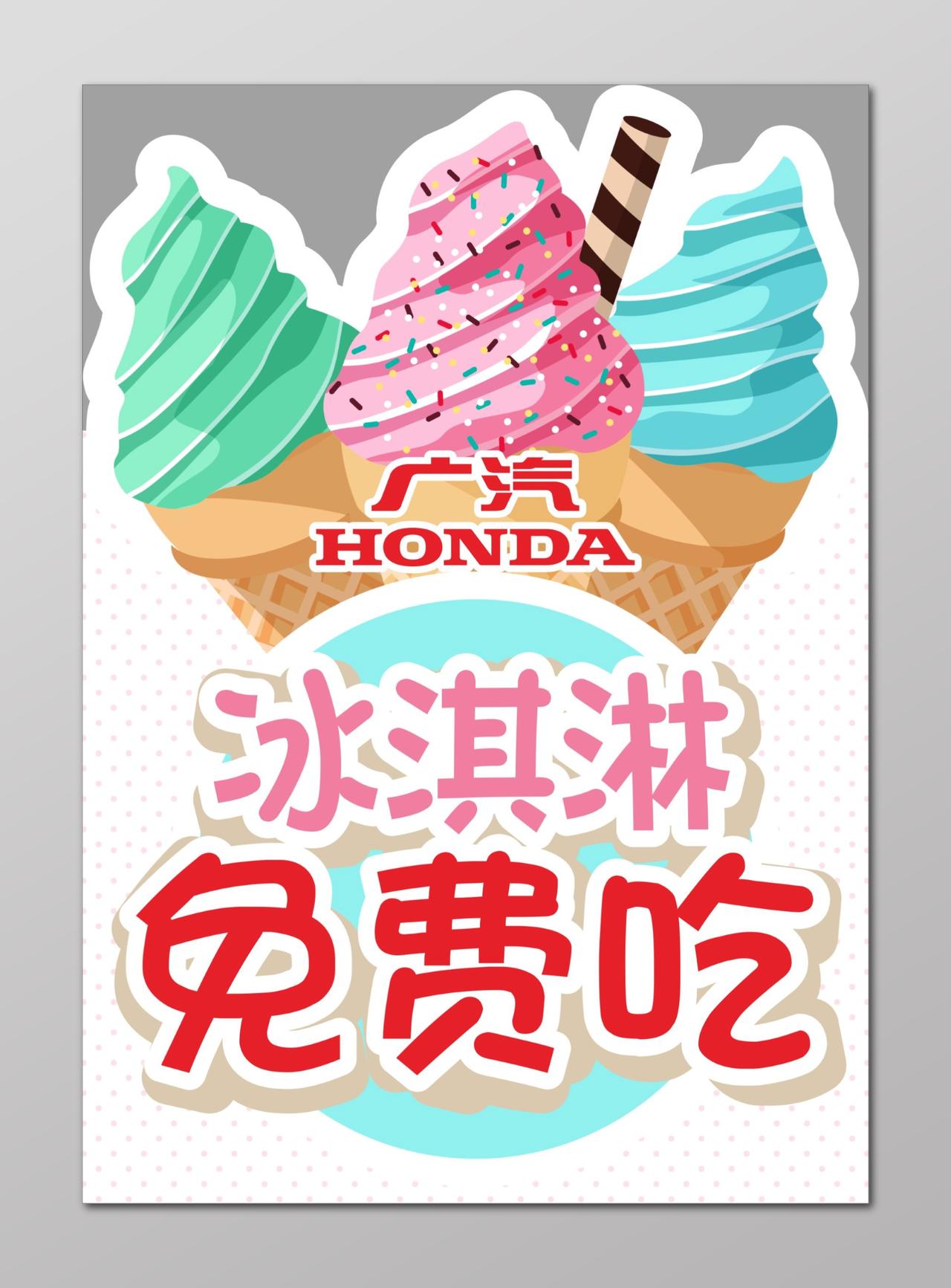 冰淇淋海报冰淇淋免费吃