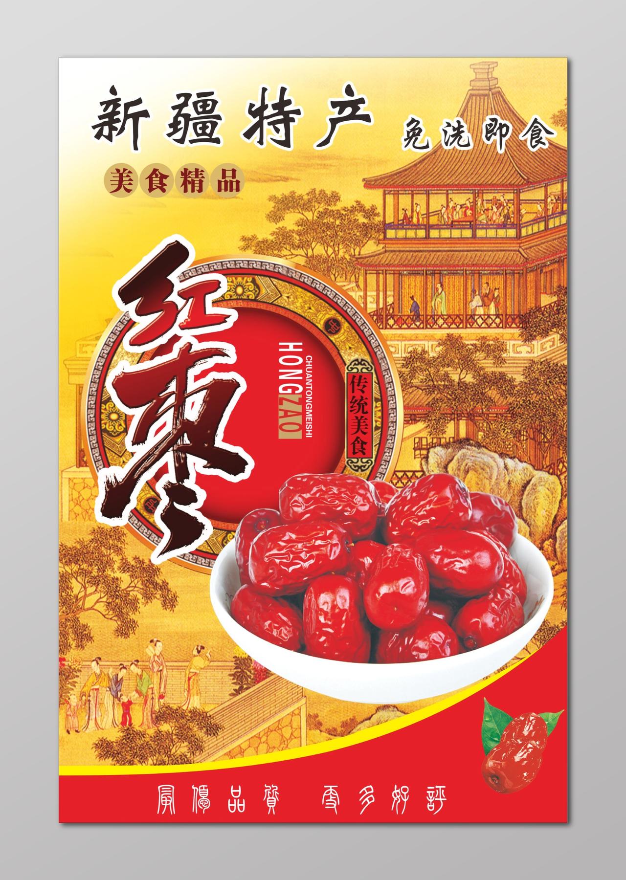 红枣海报新疆特产传统美食