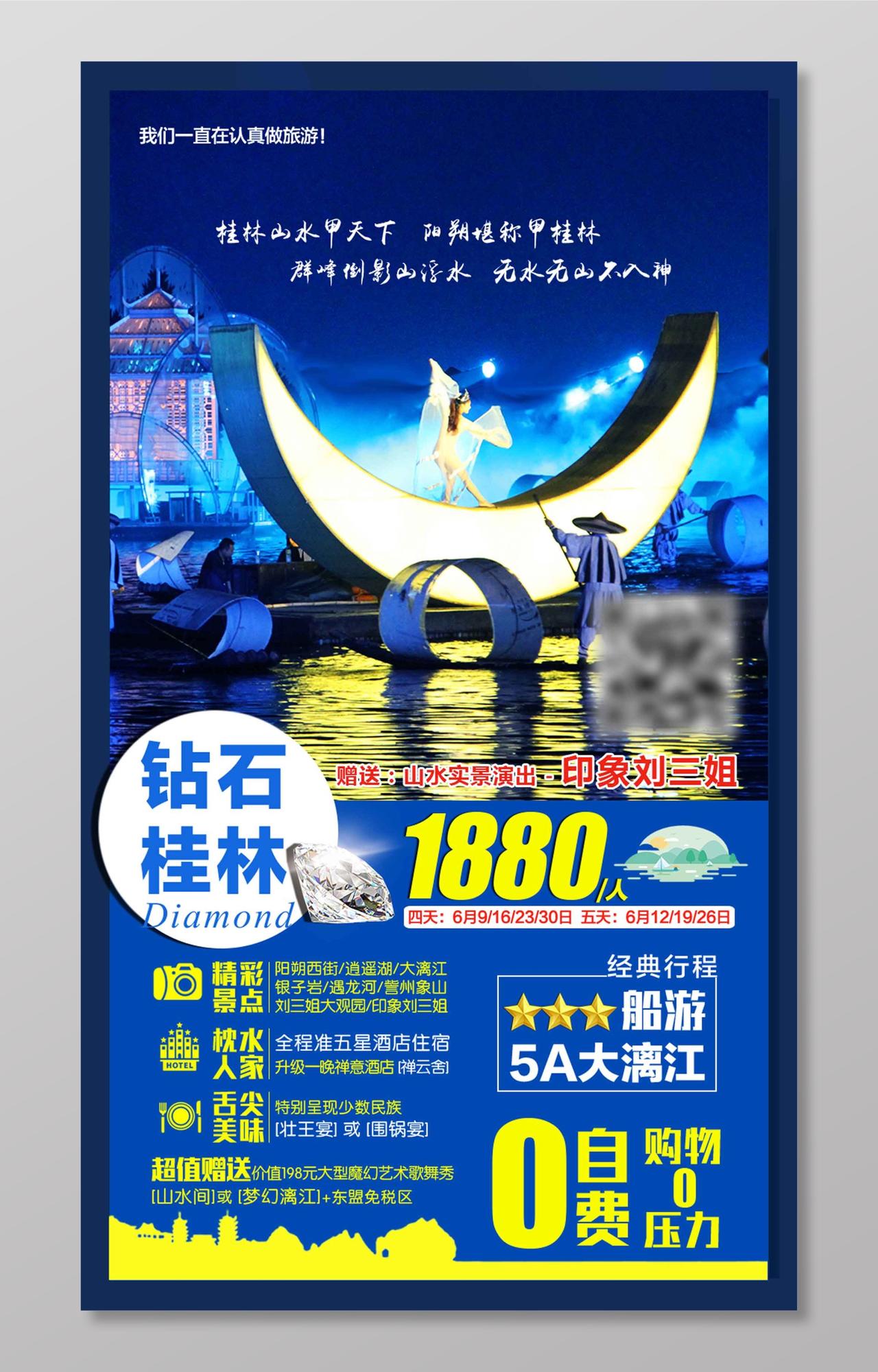 蓝色钻石桂林旅游海报