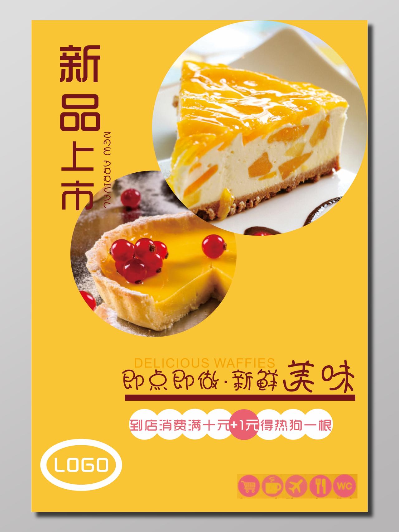 黄色唯美优雅蛋糕甜点店新品上市宣传海报