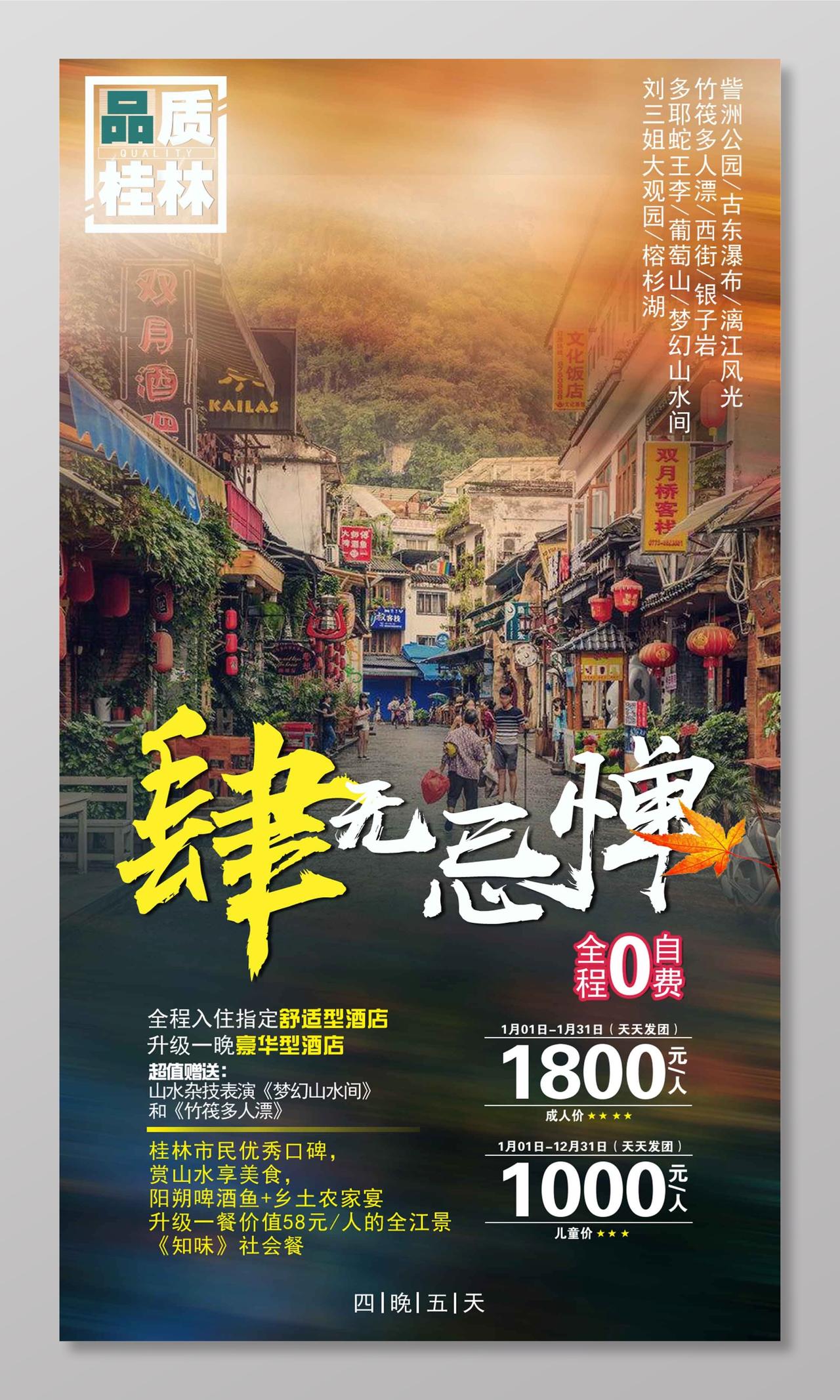 品质桂林旅游海报设计