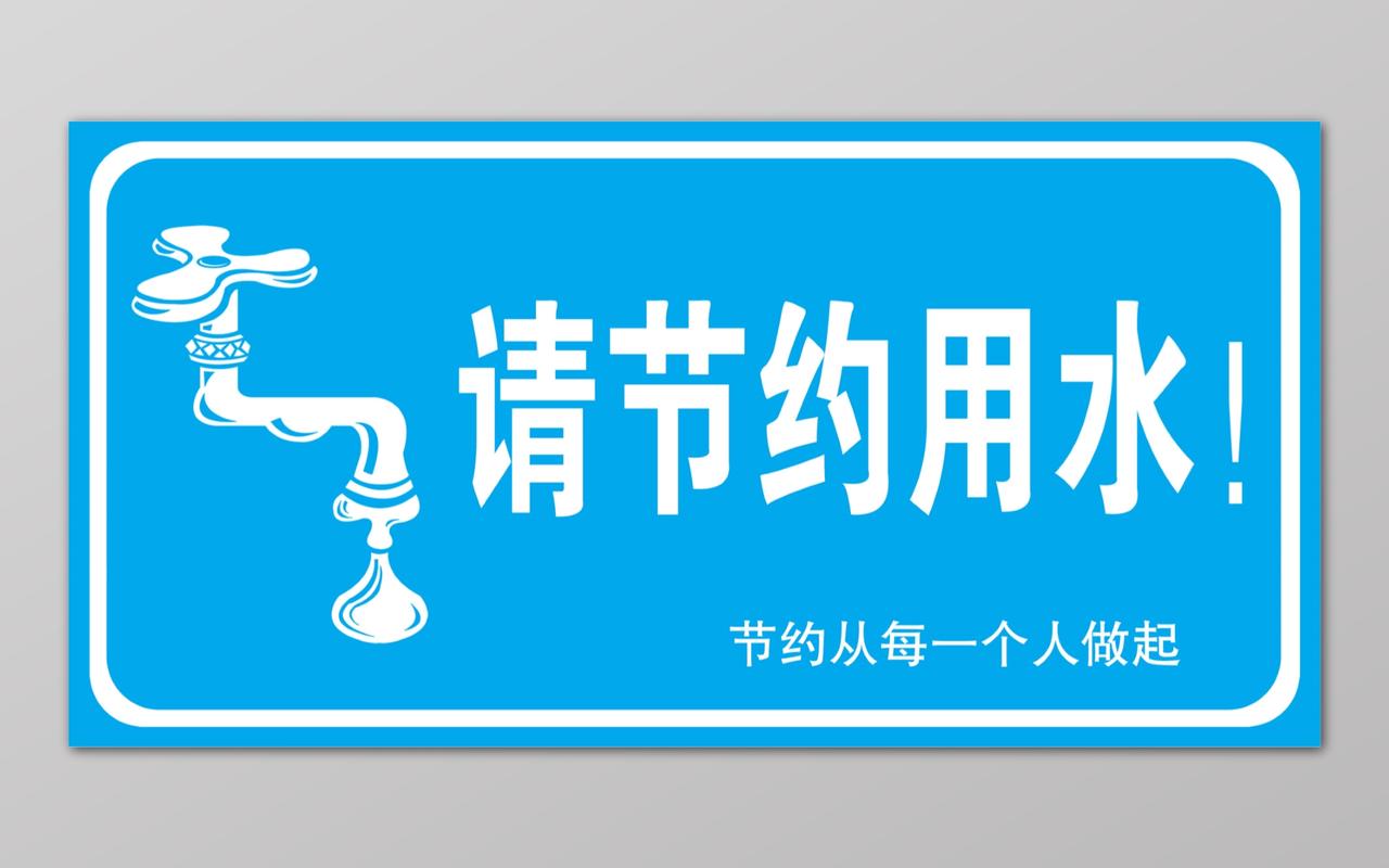 请节约用水从每个人做起水龙头蓝色标语