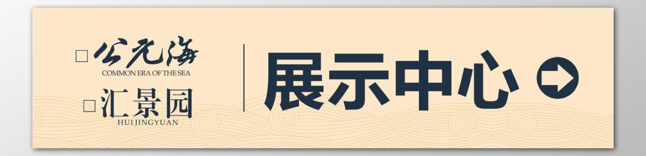 房地产展示中心售楼部样板房指引牌指示牌导视牌