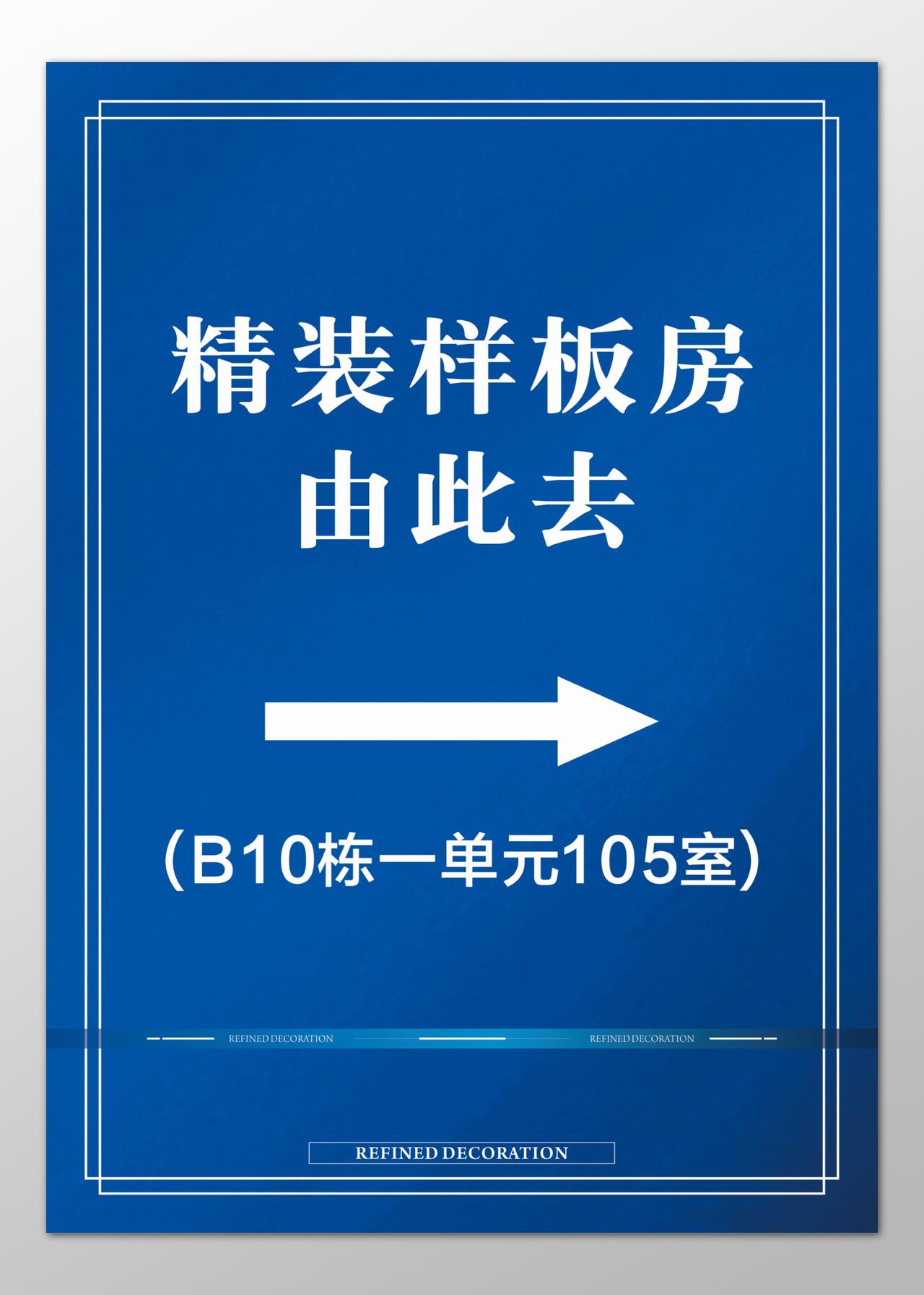 房地产精装样板房展示中心蓝色指引牌指示牌导视牌