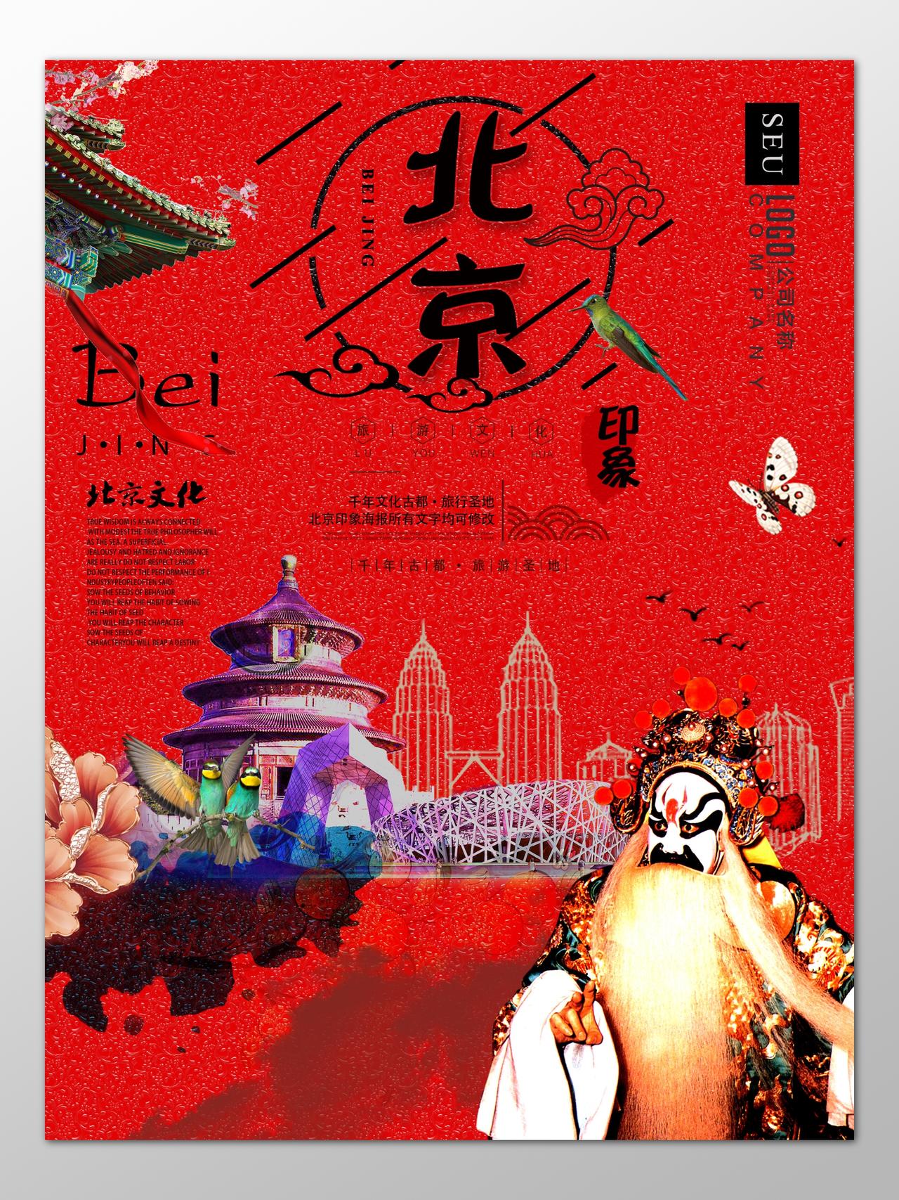 北京旅游文化古都旅行圣地民俗印象京剧海报模板