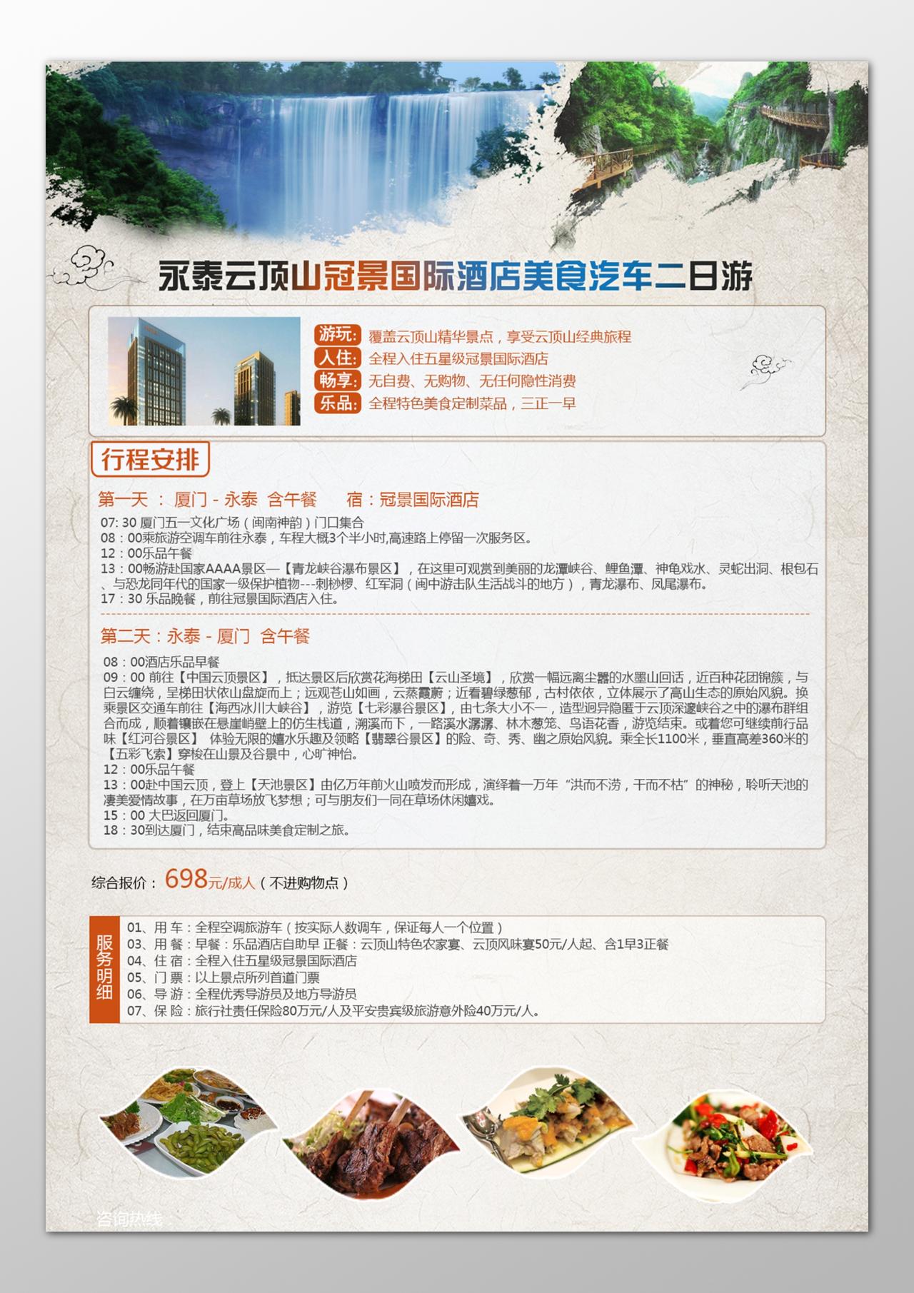 永泰旅游云顶山国际酒店美食汽车行程安排海报模板